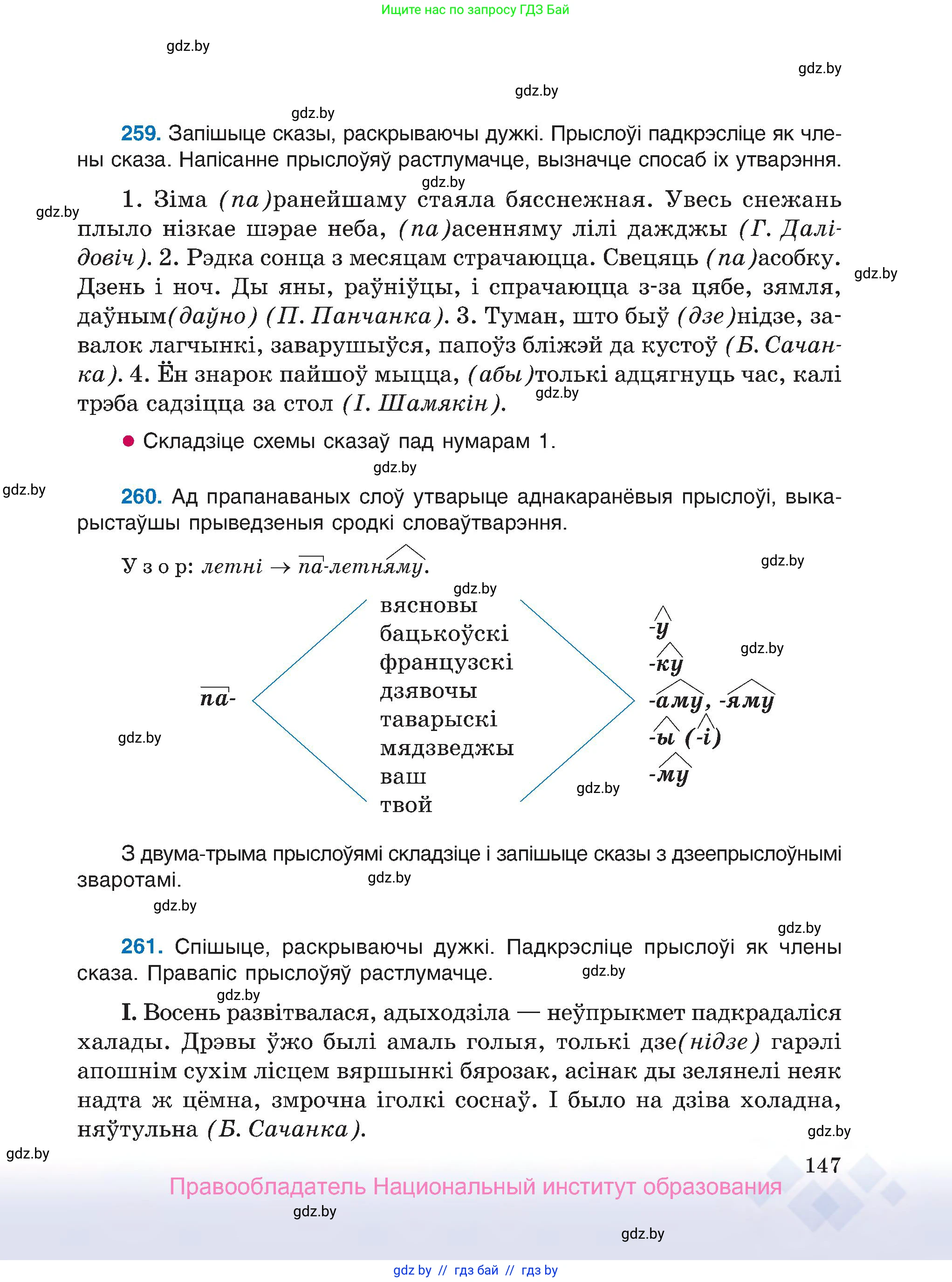 Белорусский язык (Беларуская мова), 7 класс Учебник, авторы: Валочка Ганна Міхайлаўна, Зелянко Вольга Уладзіміраўна, Язерская Святлана Анатольеўна, издательство Нацыянальны інстытут адукацыі, Минск, 2020, страница 147