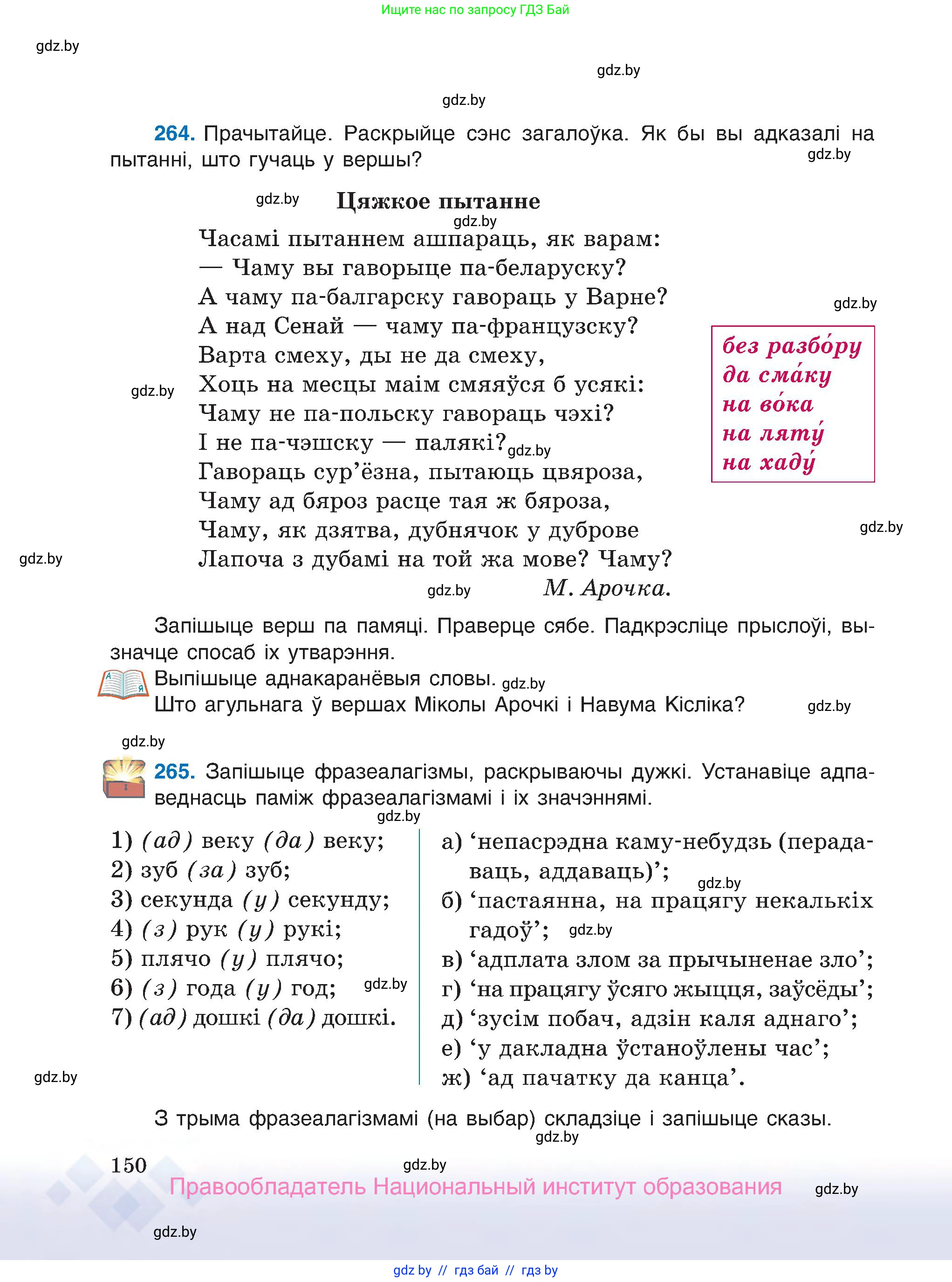 Белорусский язык (Беларуская мова), 7 класс Учебник, авторы: Валочка Ганна Міхайлаўна, Зелянко Вольга Уладзіміраўна, Язерская Святлана Анатольеўна, издательство Нацыянальны інстытут адукацыі, Минск, 2020, страница 150