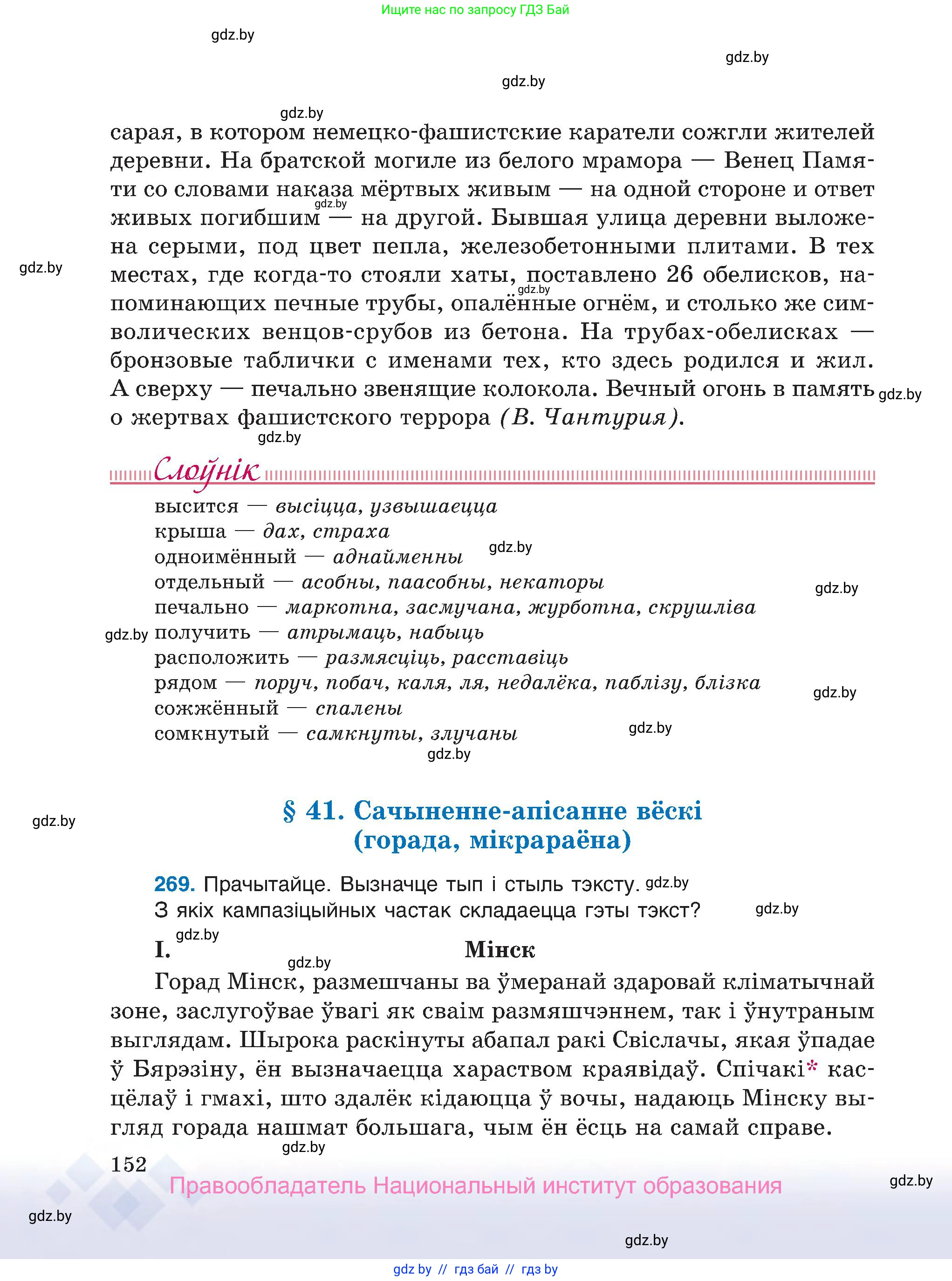 Белорусский язык (Беларуская мова), 7 класс Учебник, авторы: Валочка Ганна Міхайлаўна, Зелянко Вольга Уладзіміраўна, Язерская Святлана Анатольеўна, издательство Нацыянальны інстытут адукацыі, Минск, 2020, страница 152