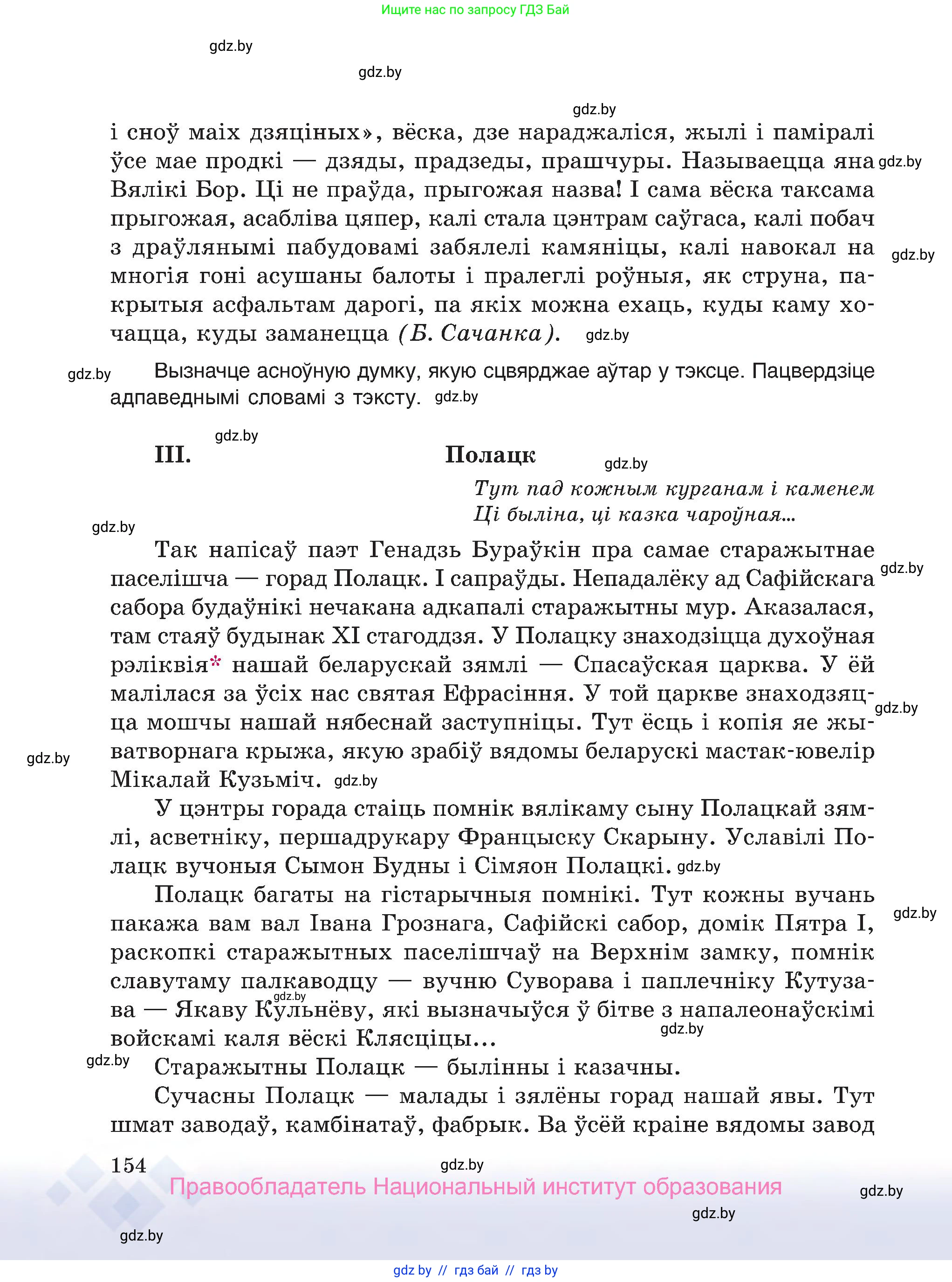 Белорусский язык (Беларуская мова), 7 класс Учебник, авторы: Валочка Ганна Міхайлаўна, Зелянко Вольга Уладзіміраўна, Язерская Святлана Анатольеўна, издательство Нацыянальны інстытут адукацыі, Минск, 2020, страница 154