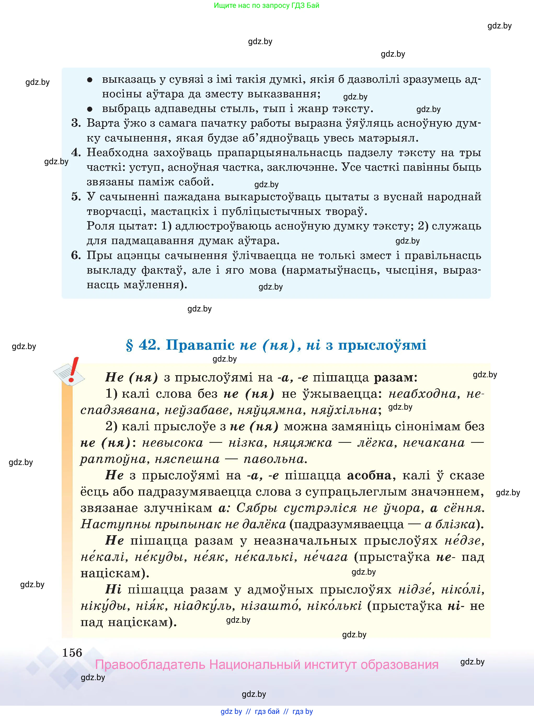 Белорусский язык (Беларуская мова), 7 класс Учебник, авторы: Валочка Ганна Міхайлаўна, Зелянко Вольга Уладзіміраўна, Язерская Святлана Анатольеўна, издательство Нацыянальны інстытут адукацыі, Минск, 2020, страница 156