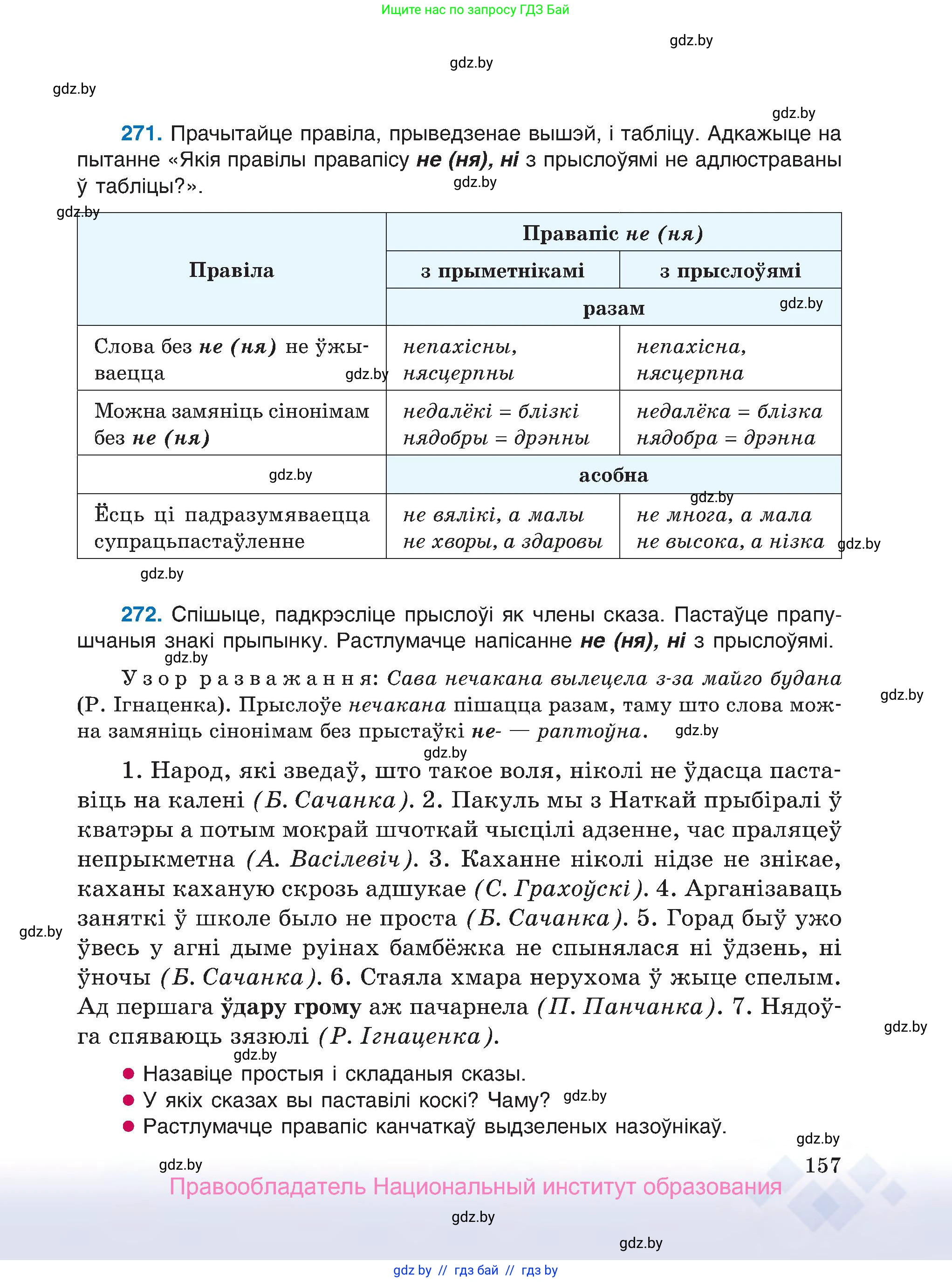 Белорусский язык (Беларуская мова), 7 класс Учебник, авторы: Валочка Ганна Міхайлаўна, Зелянко Вольга Уладзіміраўна, Язерская Святлана Анатольеўна, издательство Нацыянальны інстытут адукацыі, Минск, 2020, страница 157