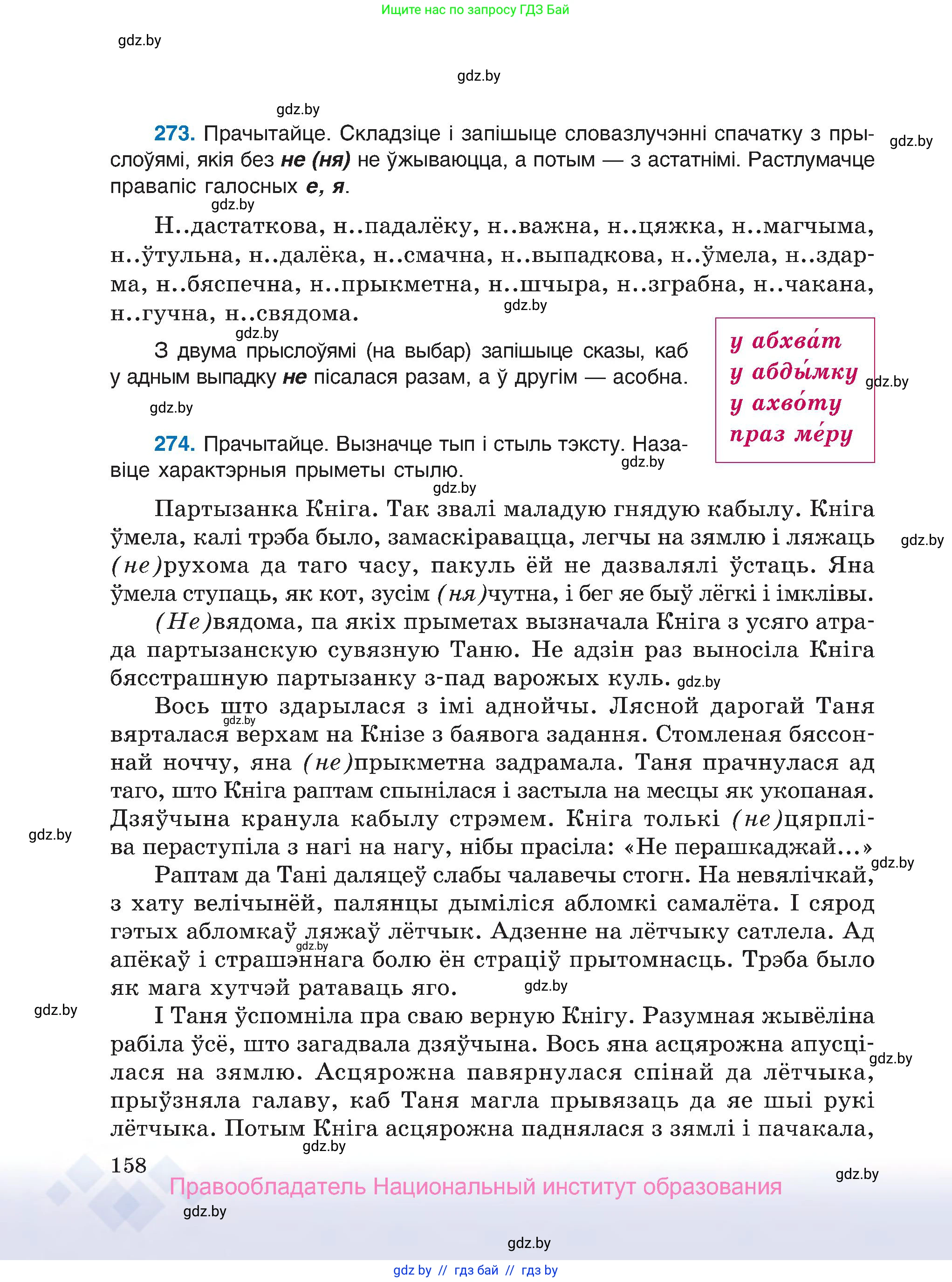 Белорусский язык (Беларуская мова), 7 класс Учебник, авторы: Валочка Ганна Міхайлаўна, Зелянко Вольга Уладзіміраўна, Язерская Святлана Анатольеўна, издательство Нацыянальны інстытут адукацыі, Минск, 2020, страница 158