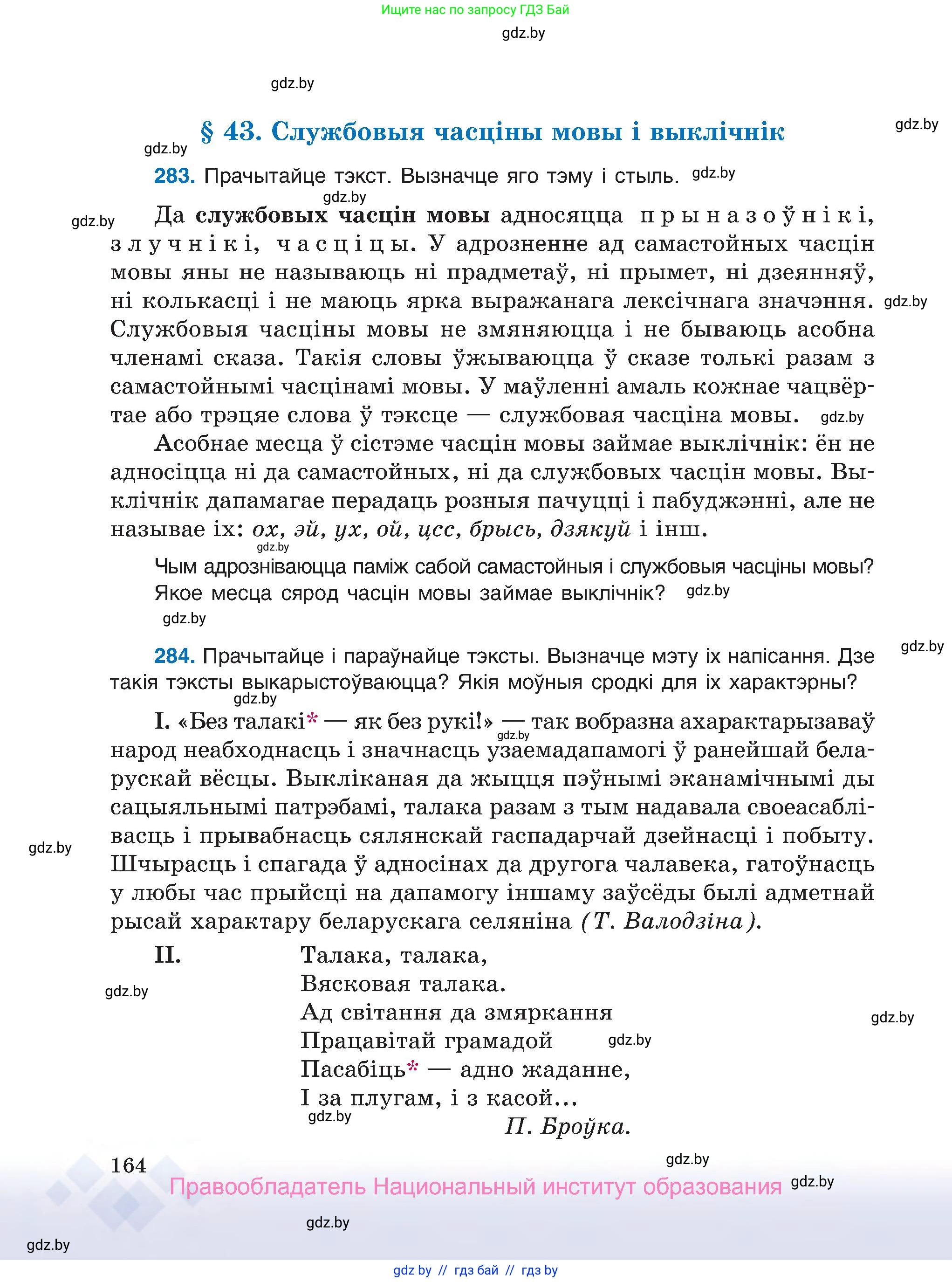 Белорусский язык (Беларуская мова), 7 класс Учебник, авторы: Валочка Ганна Міхайлаўна, Зелянко Вольга Уладзіміраўна, Язерская Святлана Анатольеўна, издательство Нацыянальны інстытут адукацыі, Минск, 2020, страница 164