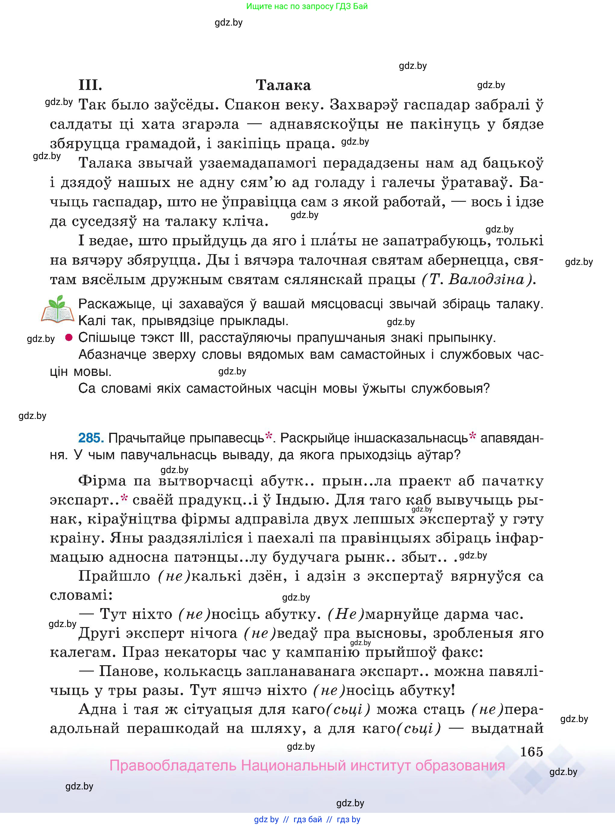 Белорусский язык (Беларуская мова), 7 класс Учебник, авторы: Валочка Ганна Міхайлаўна, Зелянко Вольга Уладзіміраўна, Язерская Святлана Анатольеўна, издательство Нацыянальны інстытут адукацыі, Минск, 2020, страница 165