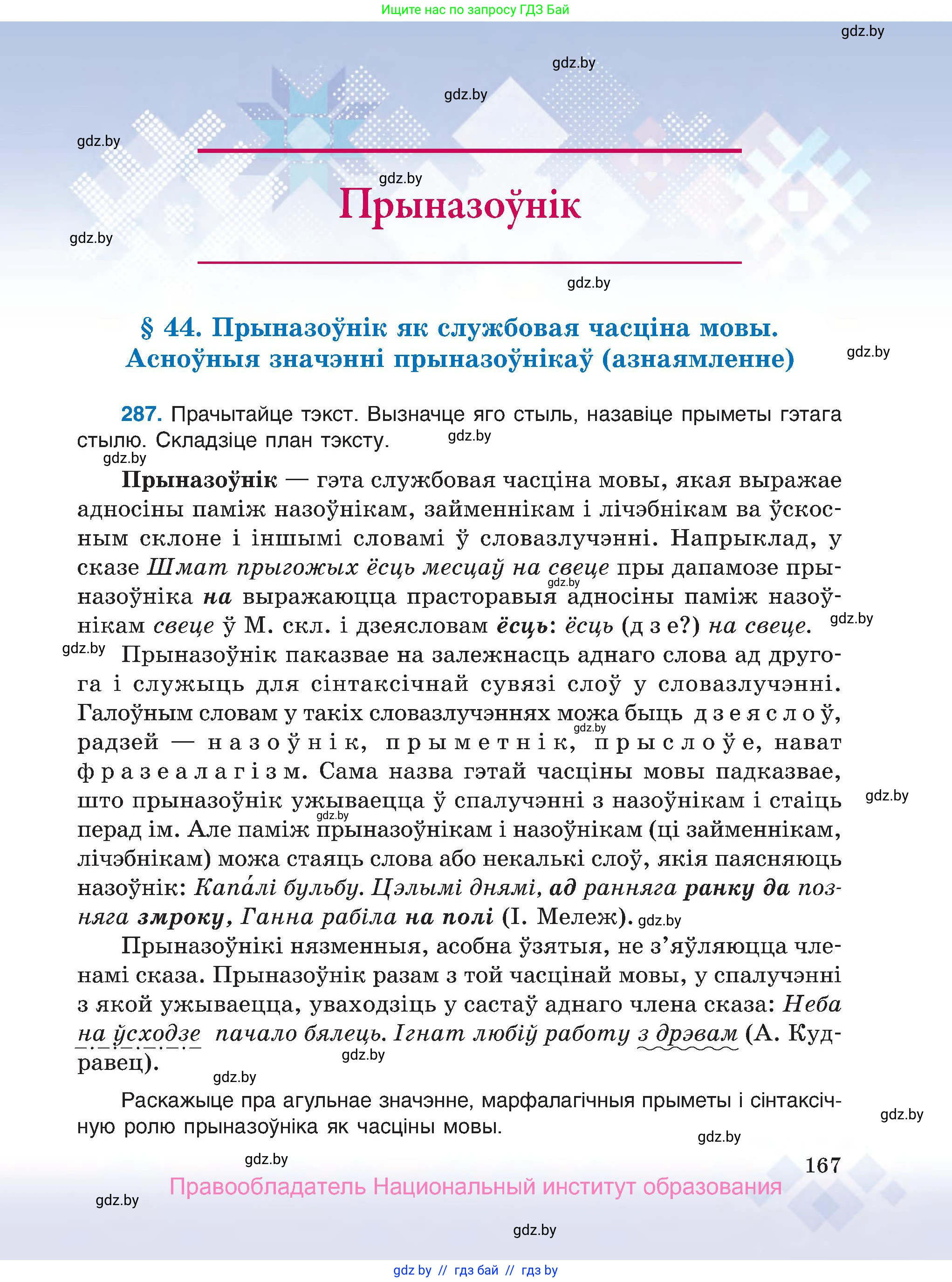 Белорусский язык (Беларуская мова), 7 класс Учебник, авторы: Валочка Ганна Міхайлаўна, Зелянко Вольга Уладзіміраўна, Язерская Святлана Анатольеўна, издательство Нацыянальны інстытут адукацыі, Минск, 2020, страница 167