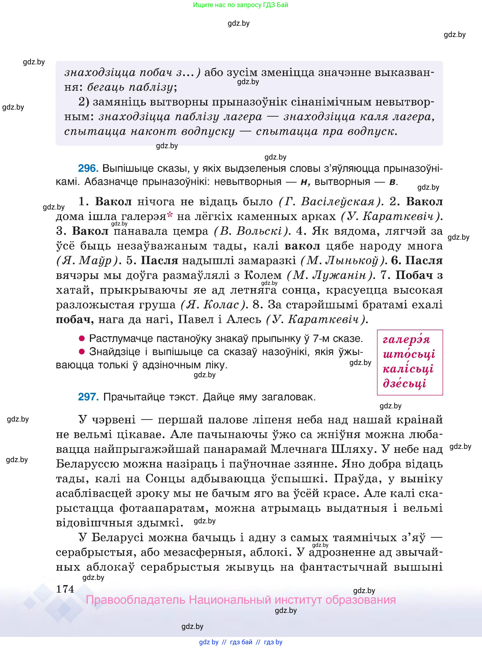 Белорусский язык (Беларуская мова), 7 класс Учебник, авторы: Валочка Ганна Міхайлаўна, Зелянко Вольга Уладзіміраўна, Язерская Святлана Анатольеўна, издательство Нацыянальны інстытут адукацыі, Минск, 2020, страница 174