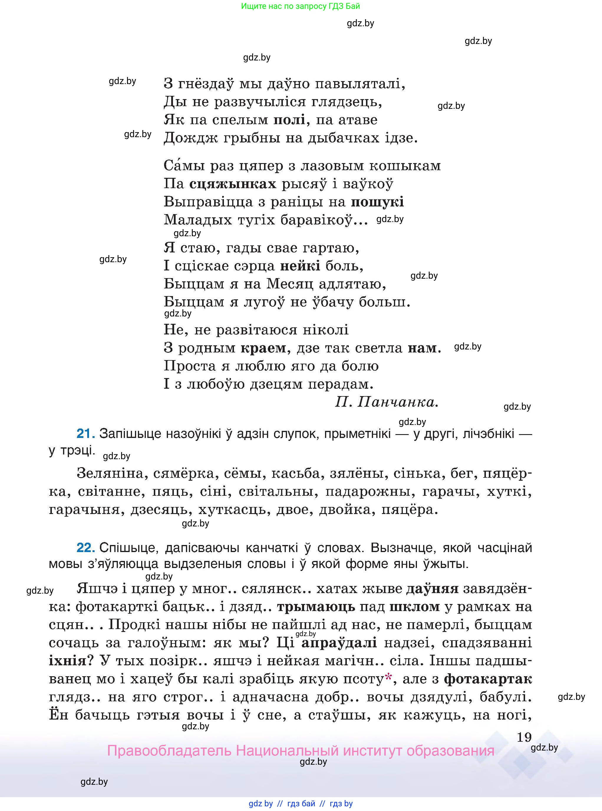Белорусский язык (Беларуская мова), 7 класс Учебник, авторы: Валочка Ганна Міхайлаўна, Зелянко Вольга Уладзіміраўна, Язерская Святлана Анатольеўна, издательство Нацыянальны інстытут адукацыі, Минск, 2020, страница 19
