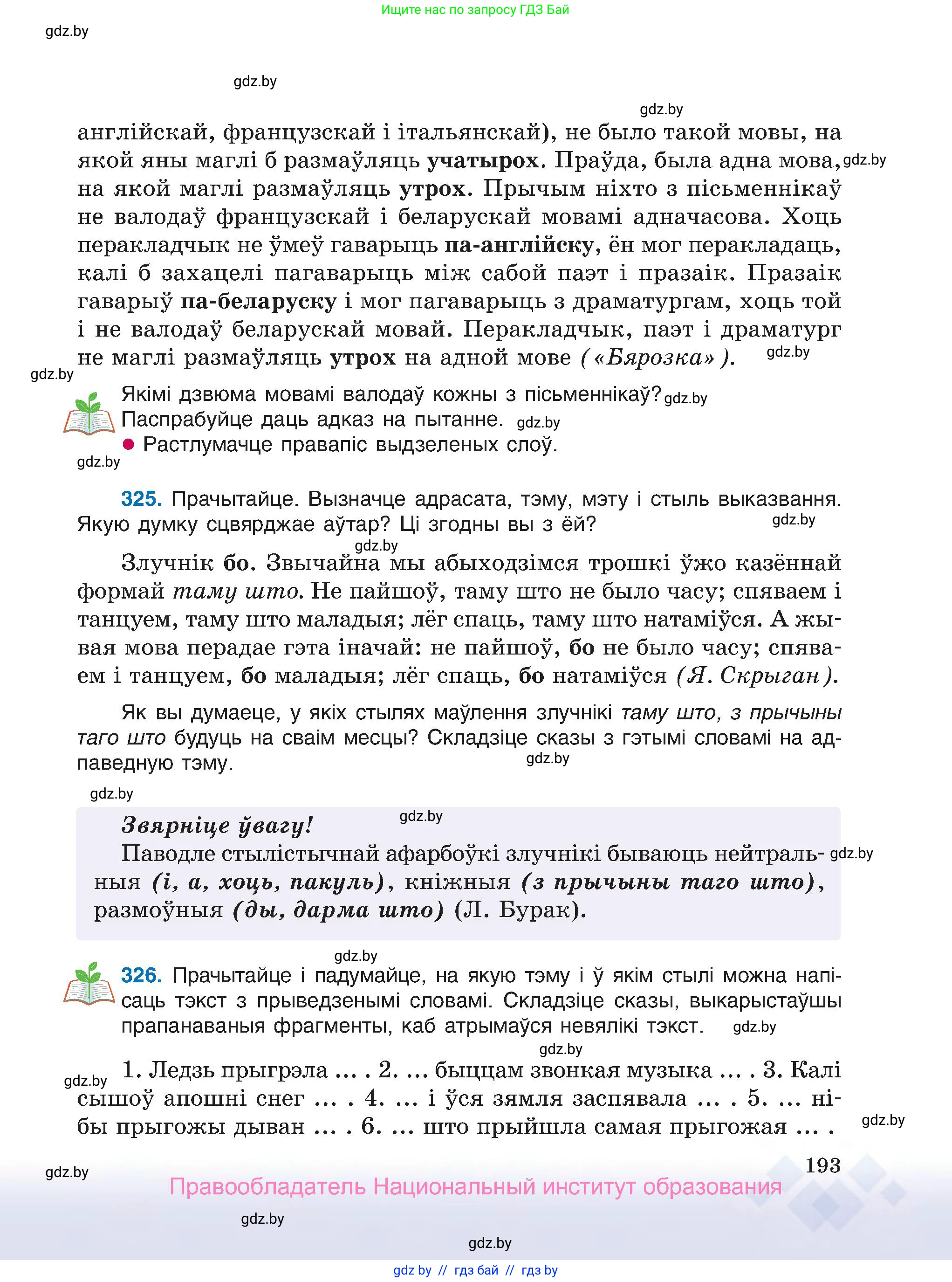 Белорусский язык (Беларуская мова), 7 класс Учебник, авторы: Валочка Ганна Міхайлаўна, Зелянко Вольга Уладзіміраўна, Язерская Святлана Анатольеўна, издательство Нацыянальны інстытут адукацыі, Минск, 2020, страница 193