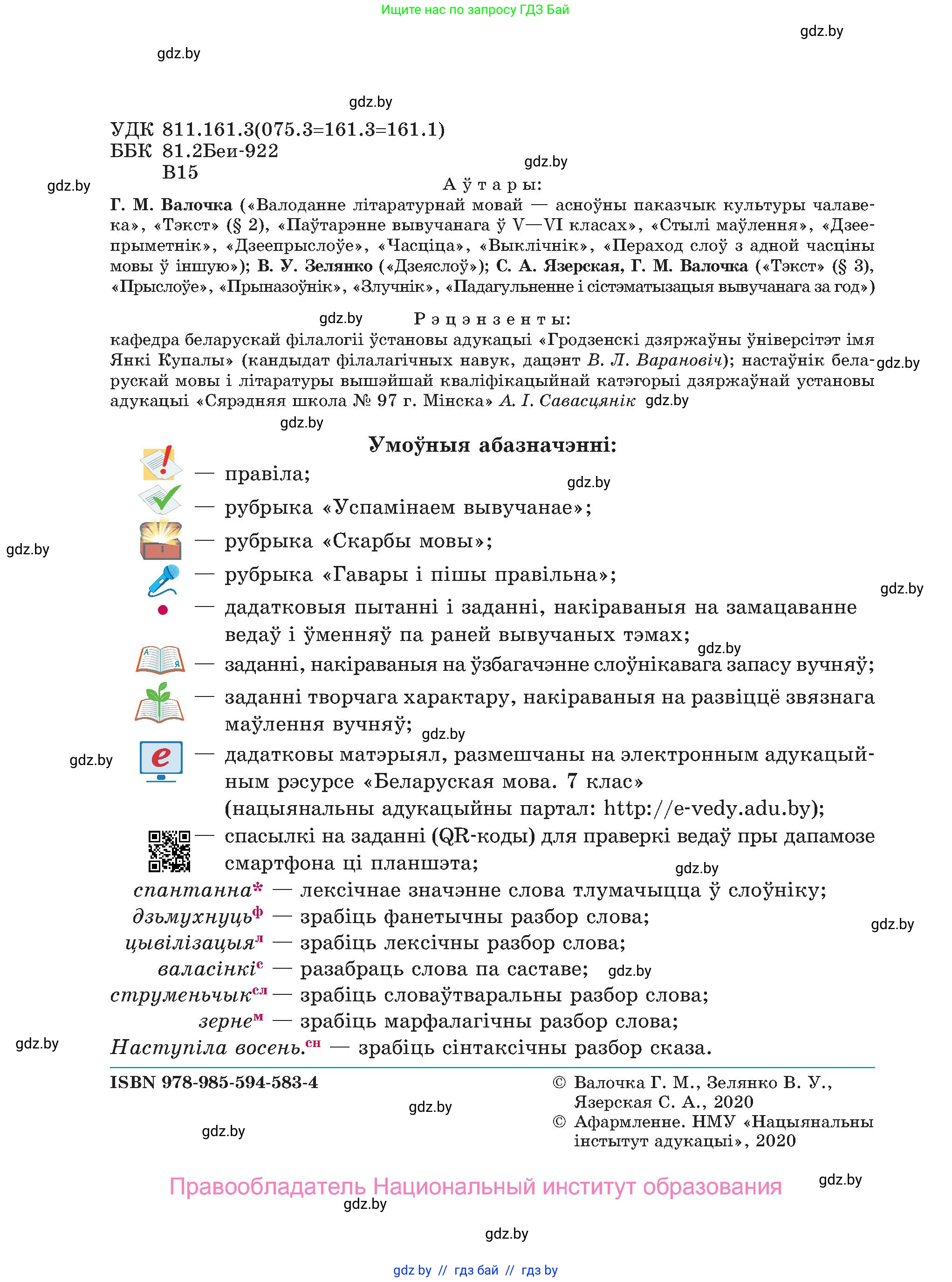 Белорусский язык (Беларуская мова), 7 класс Учебник, авторы: Валочка Ганна Міхайлаўна, Зелянко Вольга Уладзіміраўна, Язерская Святлана Анатольеўна, издательство Нацыянальны інстытут адукацыі, Минск, 2020, страница 2