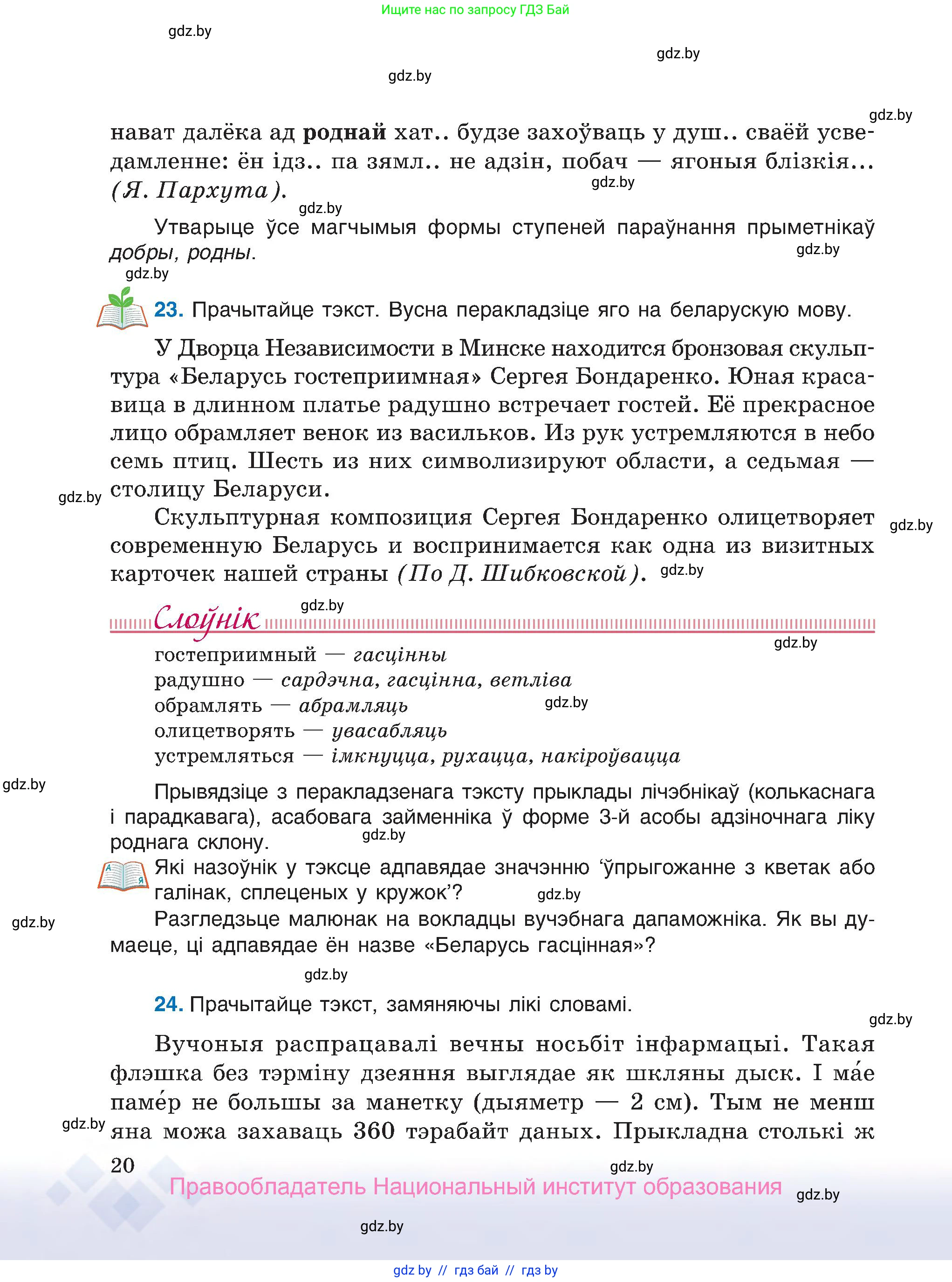 Белорусский язык (Беларуская мова), 7 класс Учебник, авторы: Валочка Ганна Міхайлаўна, Зелянко Вольга Уладзіміраўна, Язерская Святлана Анатольеўна, издательство Нацыянальны інстытут адукацыі, Минск, 2020, страница 20