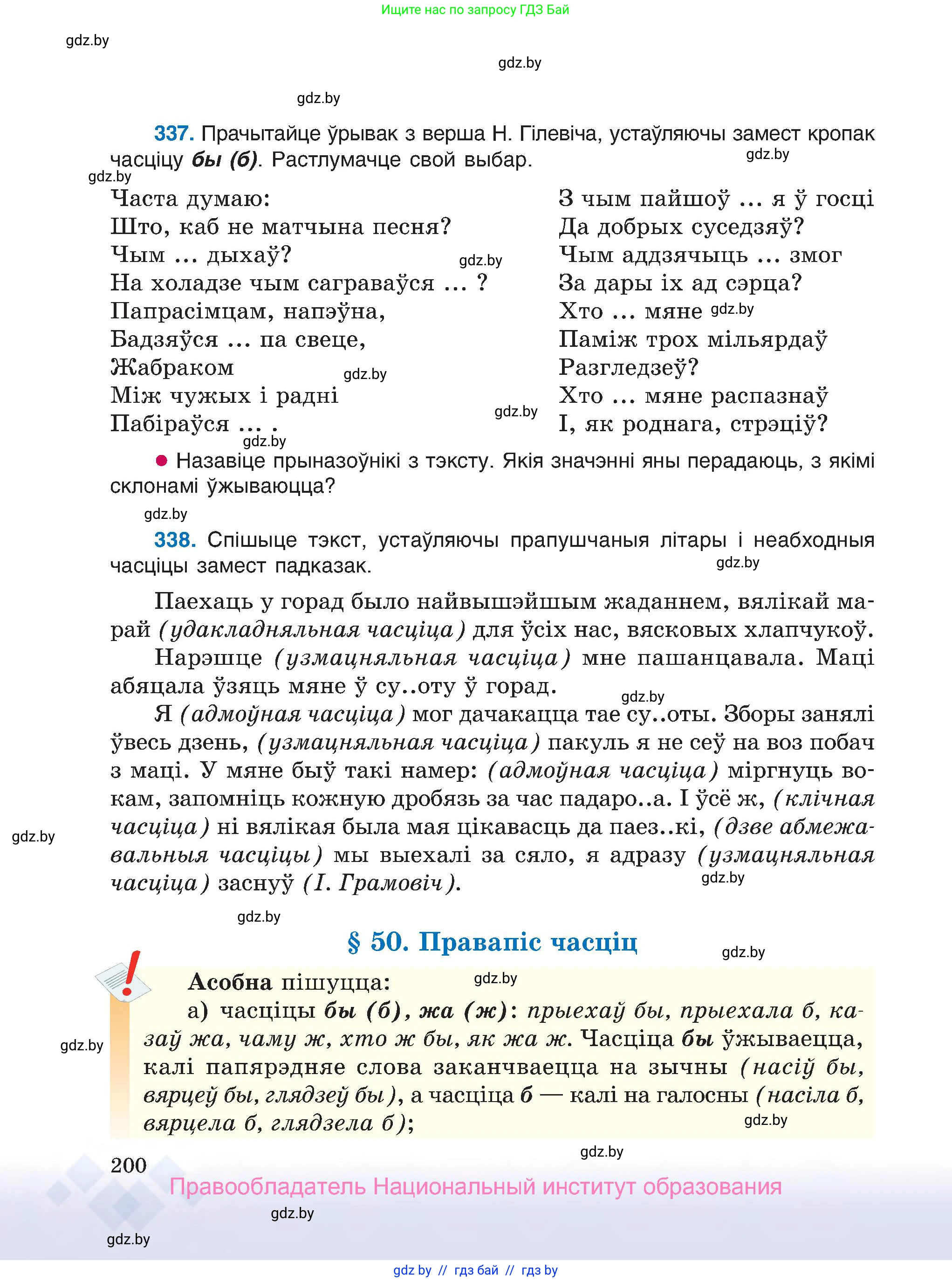 Белорусский язык (Беларуская мова), 7 класс Учебник, авторы: Валочка Ганна Міхайлаўна, Зелянко Вольга Уладзіміраўна, Язерская Святлана Анатольеўна, издательство Нацыянальны інстытут адукацыі, Минск, 2020, страница 200