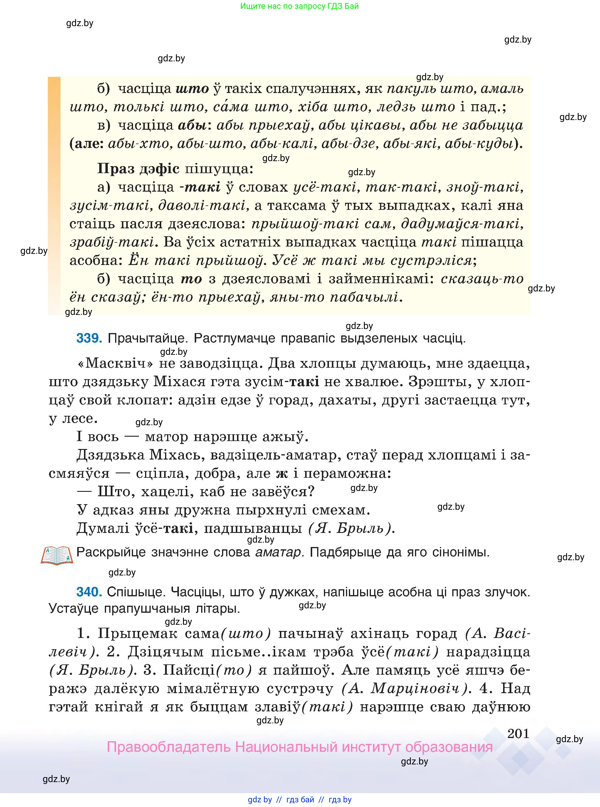 Белорусский язык (Беларуская мова), 7 класс Учебник, авторы: Валочка Ганна Міхайлаўна, Зелянко Вольга Уладзіміраўна, Язерская Святлана Анатольеўна, издательство Нацыянальны інстытут адукацыі, Минск, 2020, страница 201