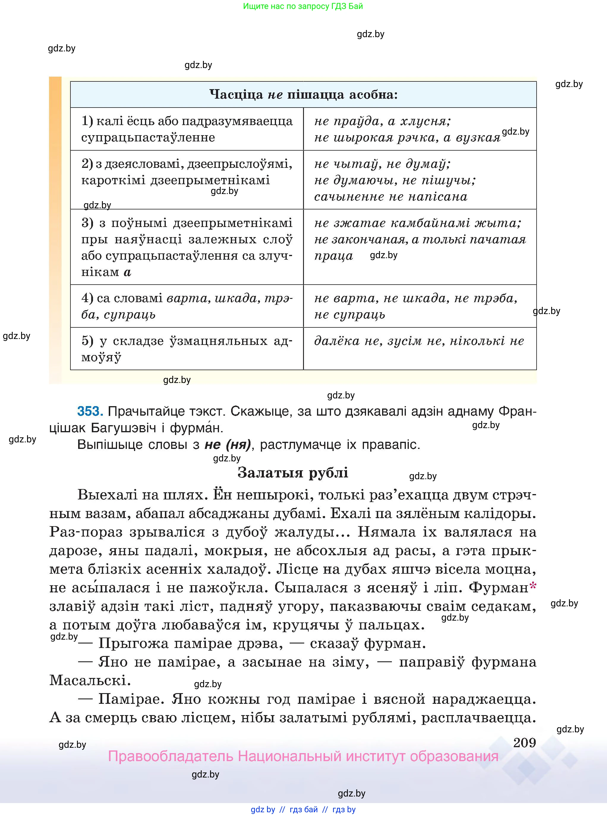 Белорусский язык (Беларуская мова), 7 класс Учебник, авторы: Валочка Ганна Міхайлаўна, Зелянко Вольга Уладзіміраўна, Язерская Святлана Анатольеўна, издательство Нацыянальны інстытут адукацыі, Минск, 2020, страница 209