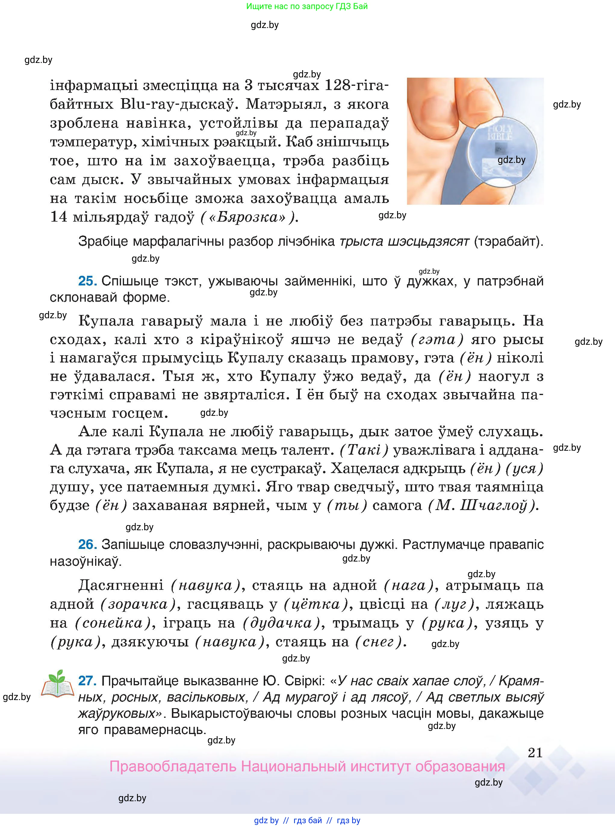 Белорусский язык (Беларуская мова), 7 класс Учебник, авторы: Валочка Ганна Міхайлаўна, Зелянко Вольга Уладзіміраўна, Язерская Святлана Анатольеўна, издательство Нацыянальны інстытут адукацыі, Минск, 2020, страница 21