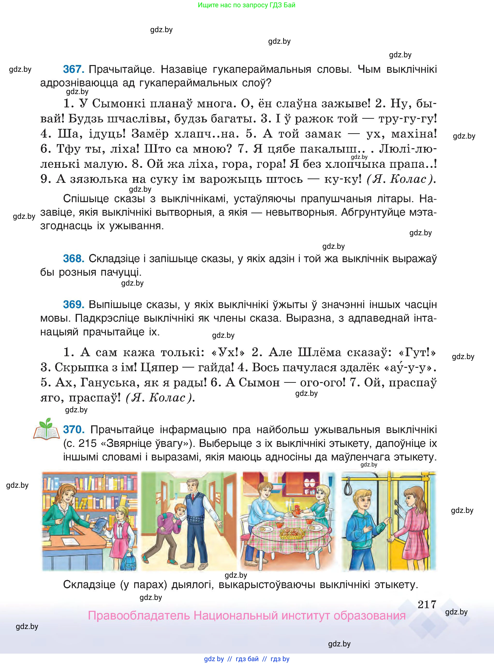 Белорусский язык (Беларуская мова), 7 класс Учебник, авторы: Валочка Ганна Міхайлаўна, Зелянко Вольга Уладзіміраўна, Язерская Святлана Анатольеўна, издательство Нацыянальны інстытут адукацыі, Минск, 2020, страница 217