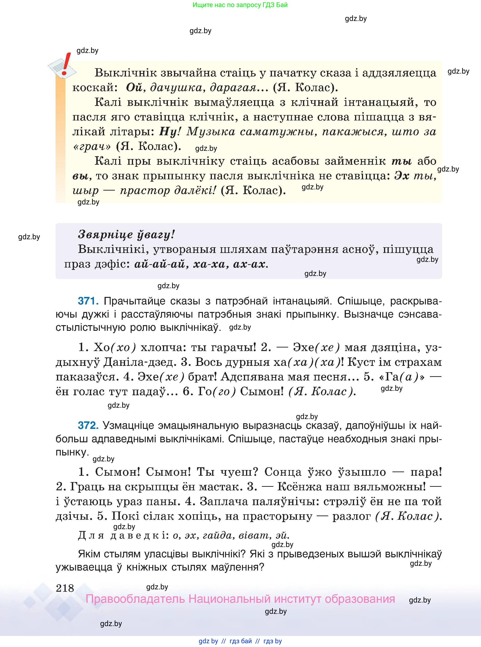 Белорусский язык (Беларуская мова), 7 класс Учебник, авторы: Валочка Ганна Міхайлаўна, Зелянко Вольга Уладзіміраўна, Язерская Святлана Анатольеўна, издательство Нацыянальны інстытут адукацыі, Минск, 2020, страница 218
