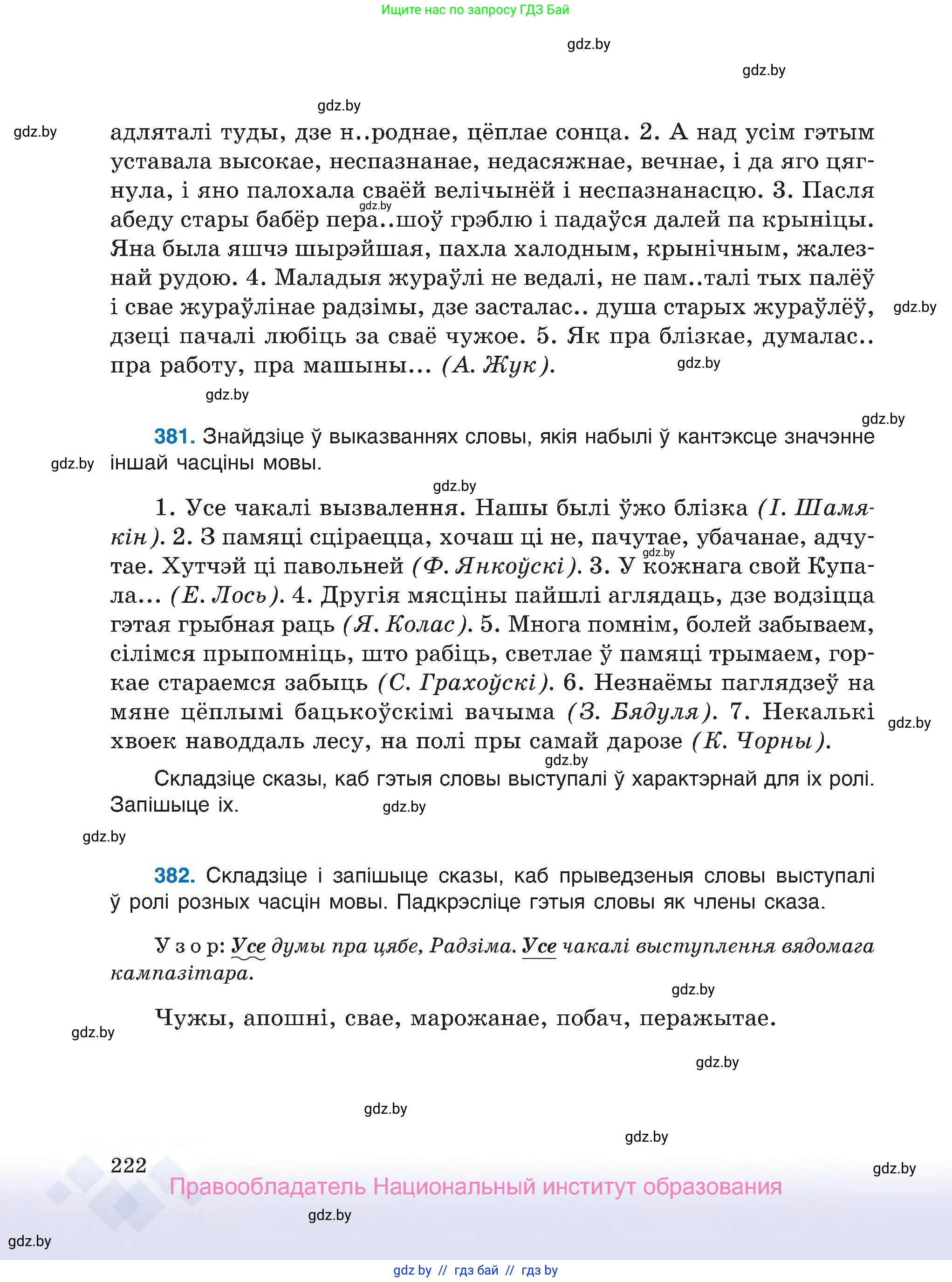 Белорусский язык (Беларуская мова), 7 класс Учебник, авторы: Валочка Ганна Міхайлаўна, Зелянко Вольга Уладзіміраўна, Язерская Святлана Анатольеўна, издательство Нацыянальны інстытут адукацыі, Минск, 2020, страница 222