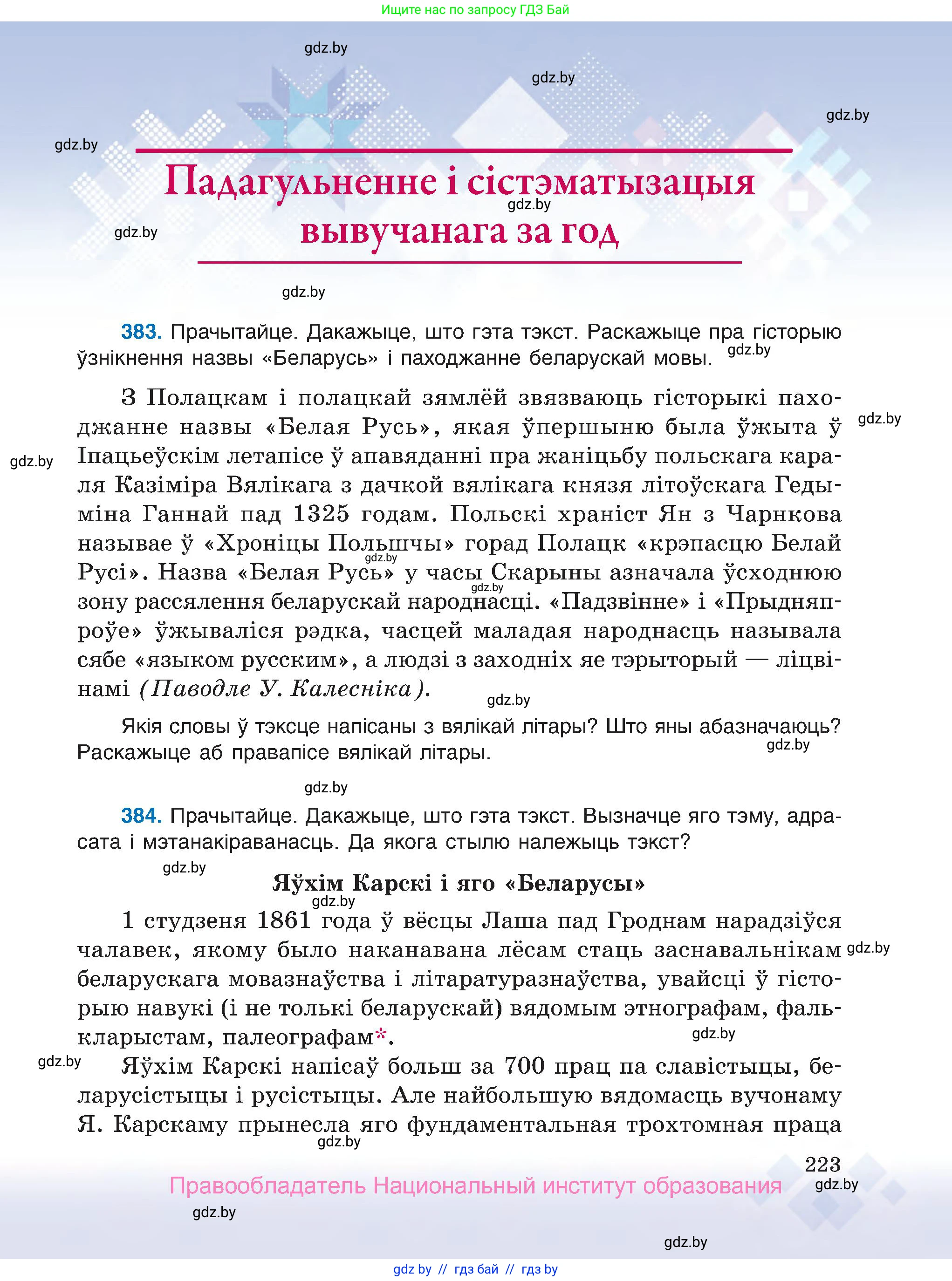 Белорусский язык (Беларуская мова), 7 класс Учебник, авторы: Валочка Ганна Міхайлаўна, Зелянко Вольга Уладзіміраўна, Язерская Святлана Анатольеўна, издательство Нацыянальны інстытут адукацыі, Минск, 2020, страница 223