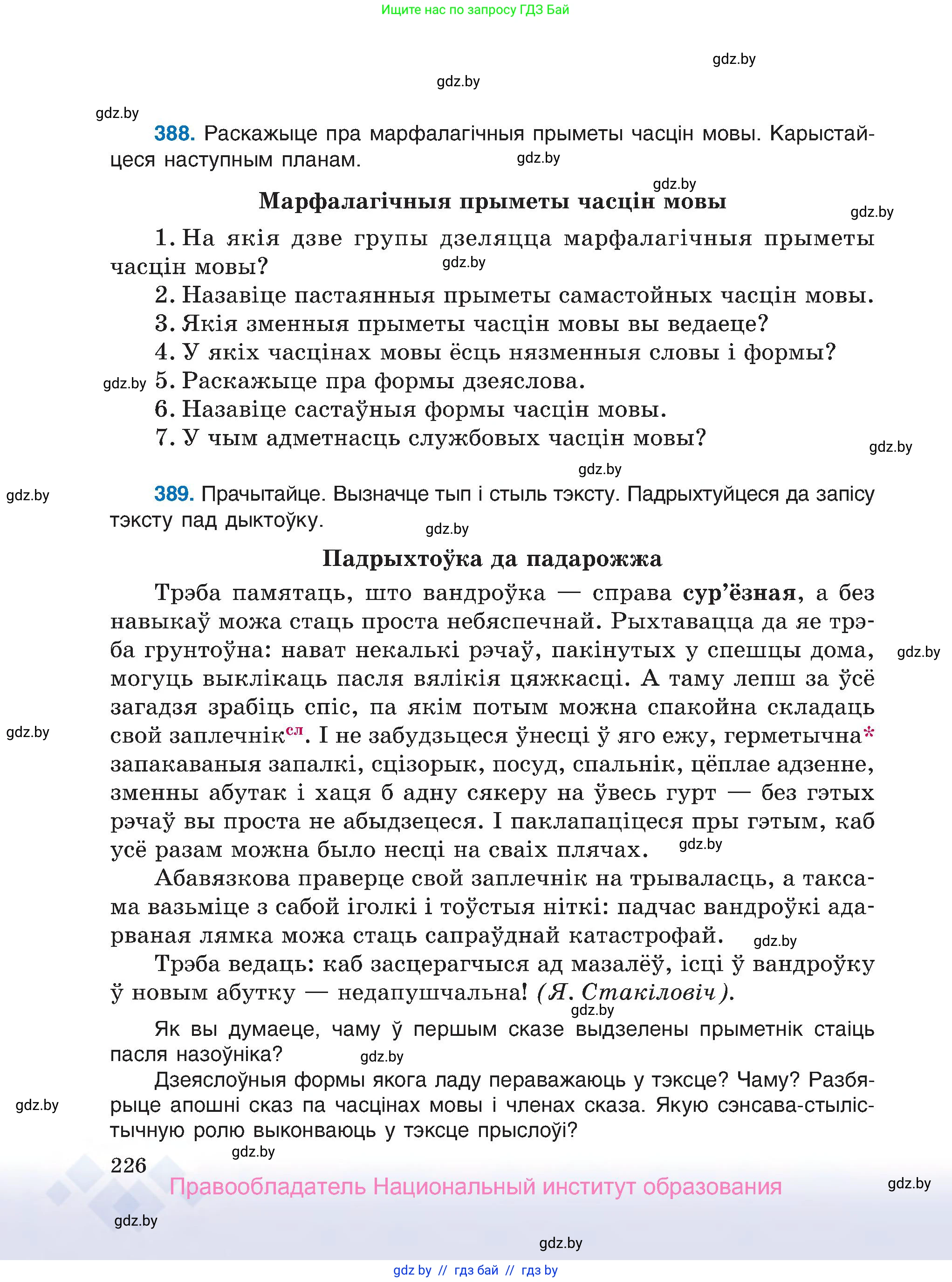 Белорусский язык (Беларуская мова), 7 класс Учебник, авторы: Валочка Ганна Міхайлаўна, Зелянко Вольга Уладзіміраўна, Язерская Святлана Анатольеўна, издательство Нацыянальны інстытут адукацыі, Минск, 2020, страница 226