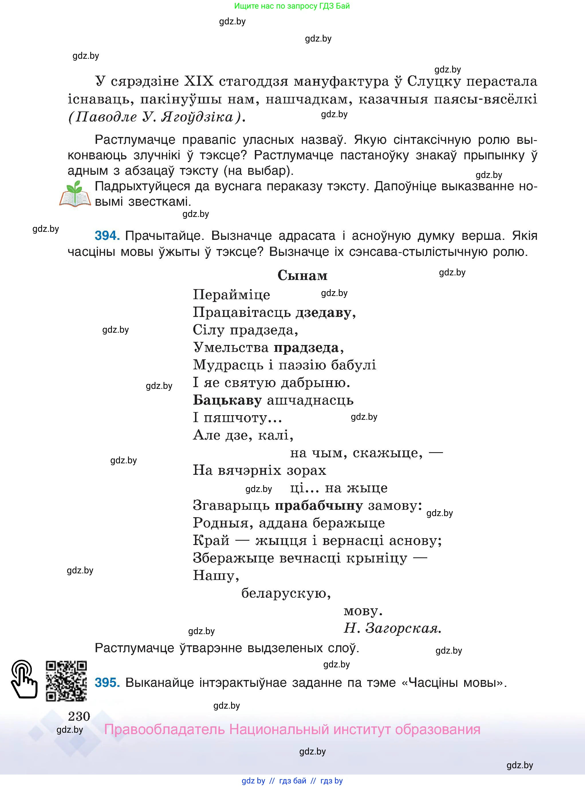 Белорусский язык (Беларуская мова), 7 класс Учебник, авторы: Валочка Ганна Міхайлаўна, Зелянко Вольга Уладзіміраўна, Язерская Святлана Анатольеўна, издательство Нацыянальны інстытут адукацыі, Минск, 2020, страница 230