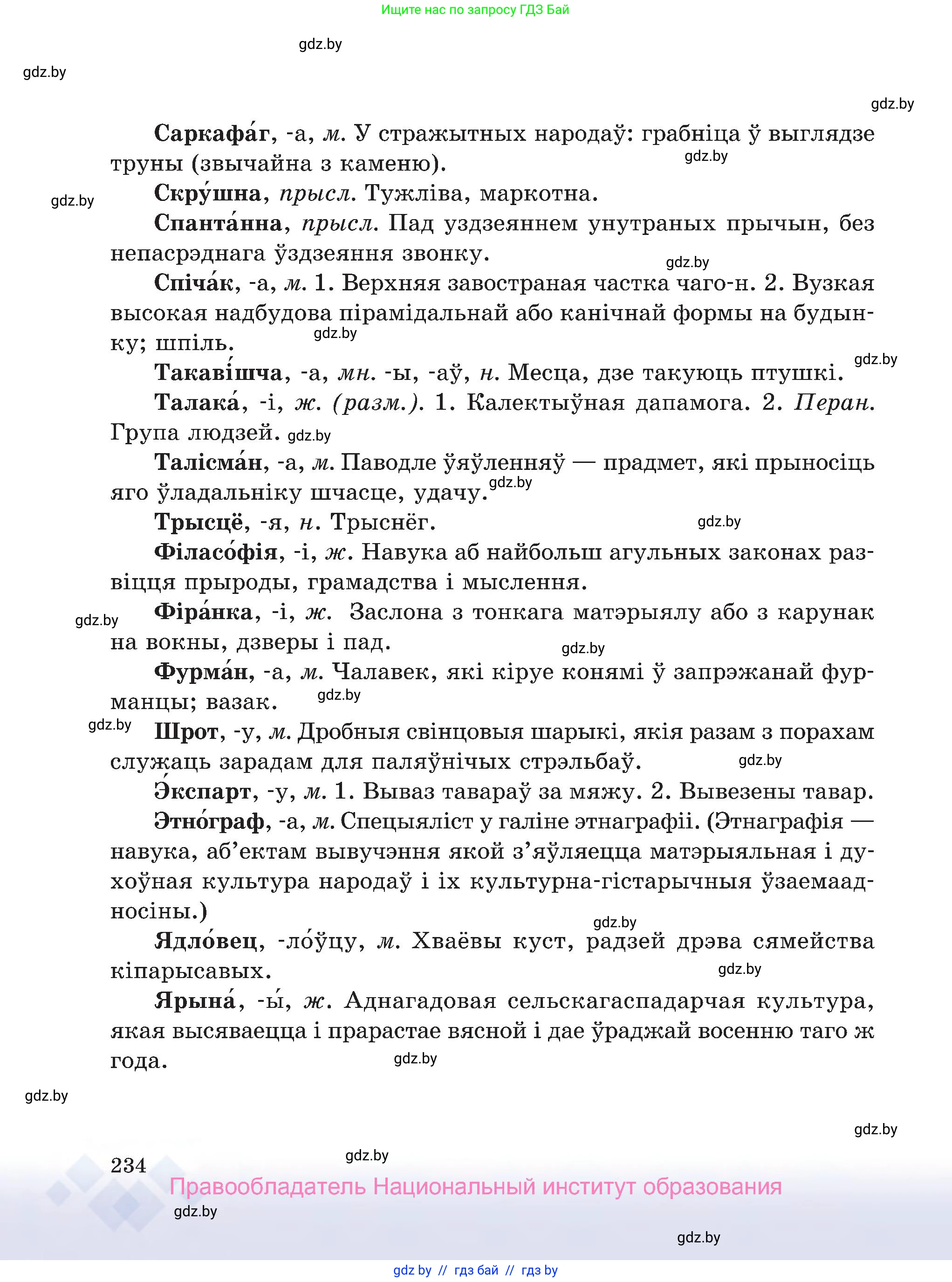 Белорусский язык (Беларуская мова), 7 класс Учебник, авторы: Валочка Ганна Міхайлаўна, Зелянко Вольга Уладзіміраўна, Язерская Святлана Анатольеўна, издательство Нацыянальны інстытут адукацыі, Минск, 2020, страница 234