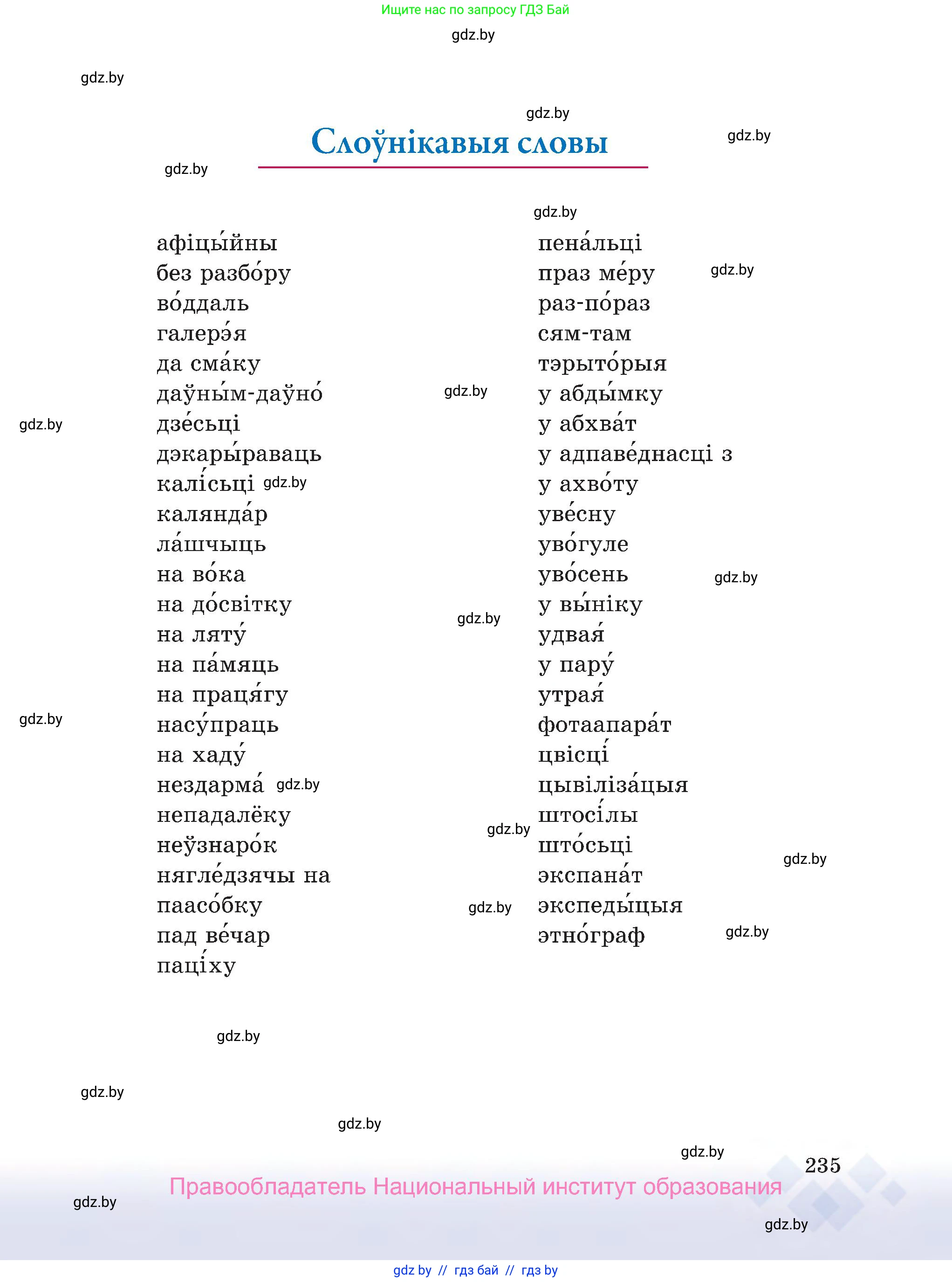 Белорусский язык (Беларуская мова), 7 класс Учебник, авторы: Валочка Ганна Міхайлаўна, Зелянко Вольга Уладзіміраўна, Язерская Святлана Анатольеўна, издательство Нацыянальны інстытут адукацыі, Минск, 2020, страница 235