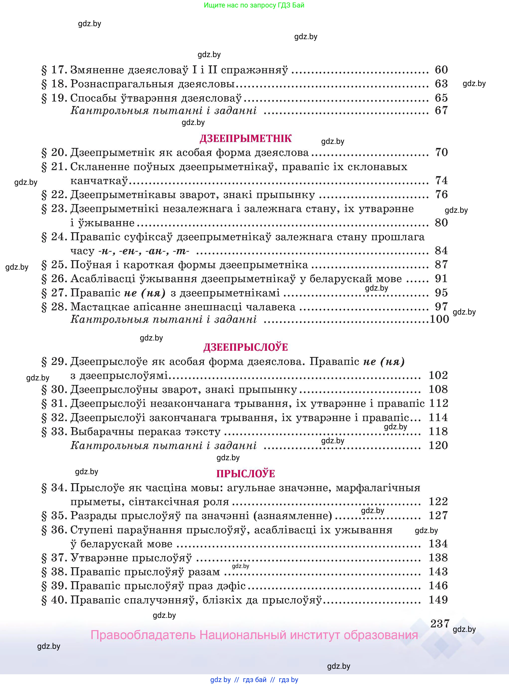 Белорусский язык (Беларуская мова), 7 класс Учебник, авторы: Валочка Ганна Міхайлаўна, Зелянко Вольга Уладзіміраўна, Язерская Святлана Анатольеўна, издательство Нацыянальны інстытут адукацыі, Минск, 2020, страница 237