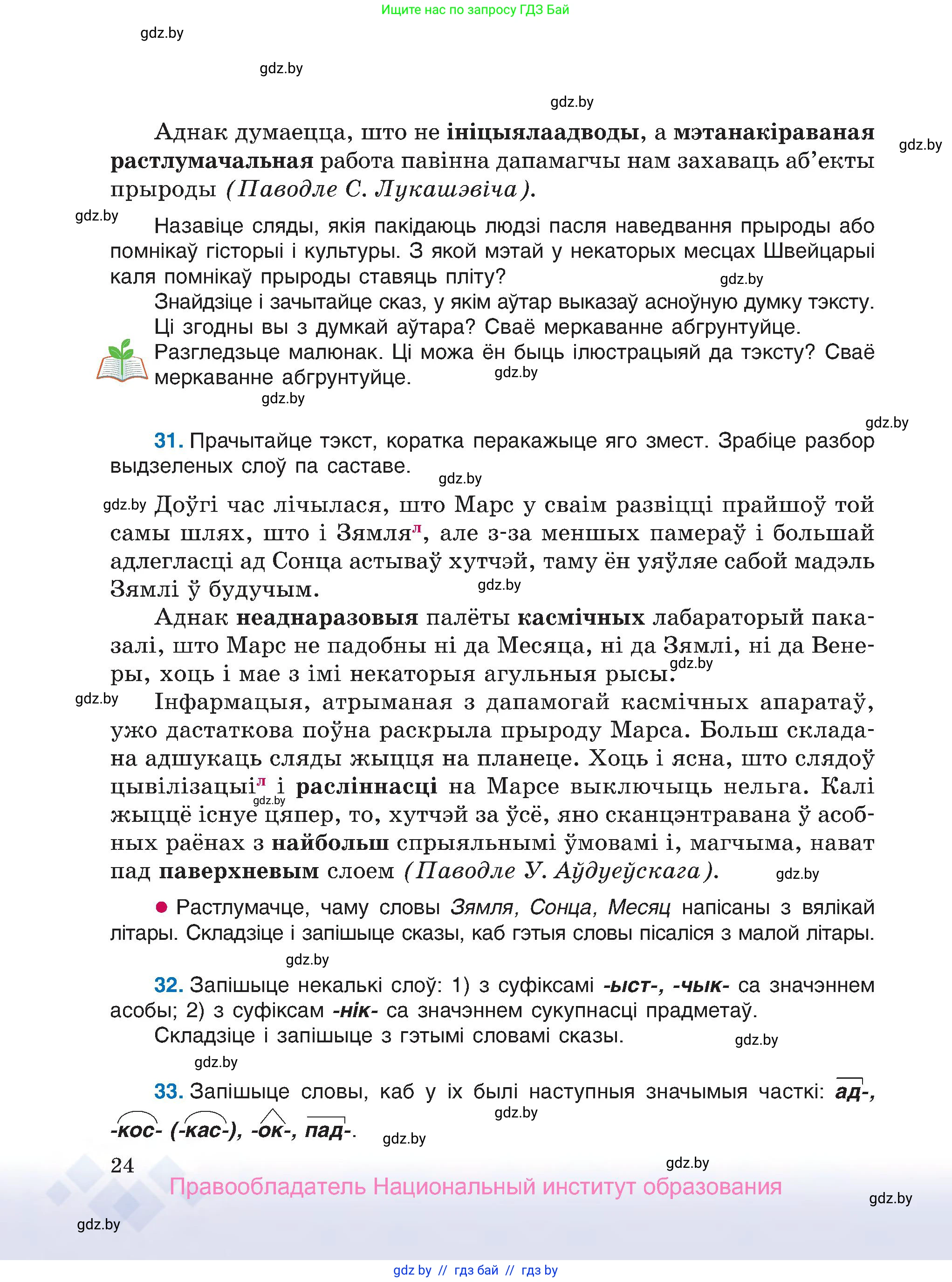 Белорусский язык (Беларуская мова), 7 класс Учебник, авторы: Валочка Ганна Міхайлаўна, Зелянко Вольга Уладзіміраўна, Язерская Святлана Анатольеўна, издательство Нацыянальны інстытут адукацыі, Минск, 2020, страница 24