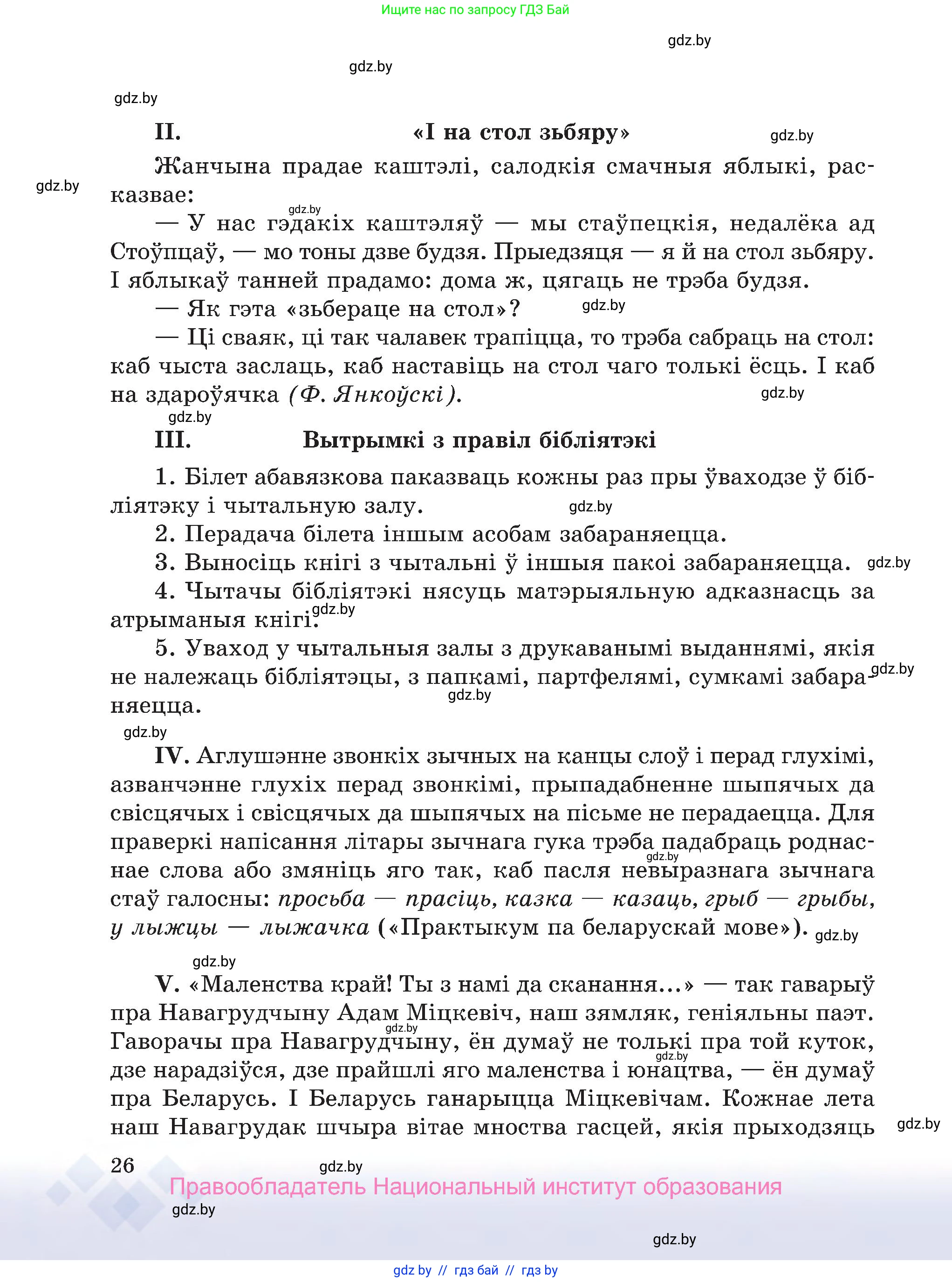 Белорусский язык (Беларуская мова), 7 класс Учебник, авторы: Валочка Ганна Міхайлаўна, Зелянко Вольга Уладзіміраўна, Язерская Святлана Анатольеўна, издательство Нацыянальны інстытут адукацыі, Минск, 2020, страница 26
