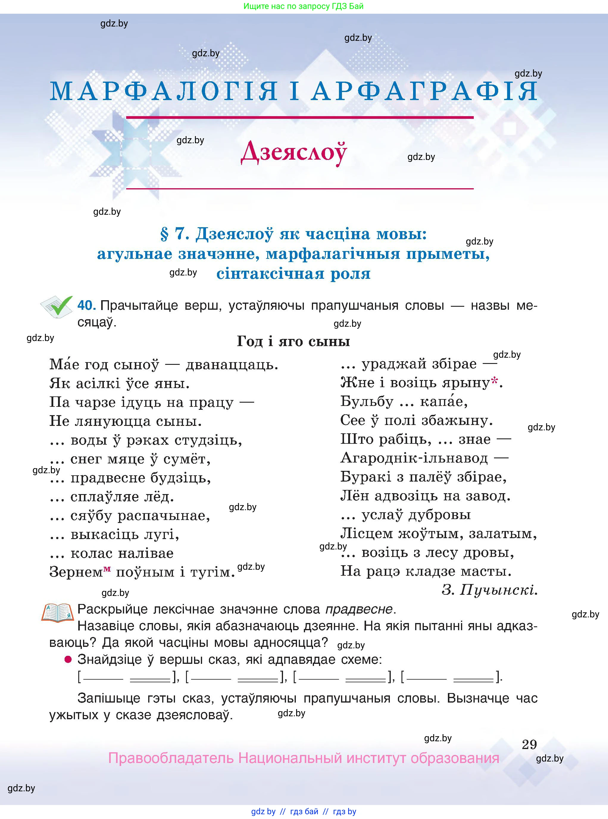 Белорусский язык (Беларуская мова), 7 класс Учебник, авторы: Валочка Ганна Міхайлаўна, Зелянко Вольга Уладзіміраўна, Язерская Святлана Анатольеўна, издательство Нацыянальны інстытут адукацыі, Минск, 2020, страница 29