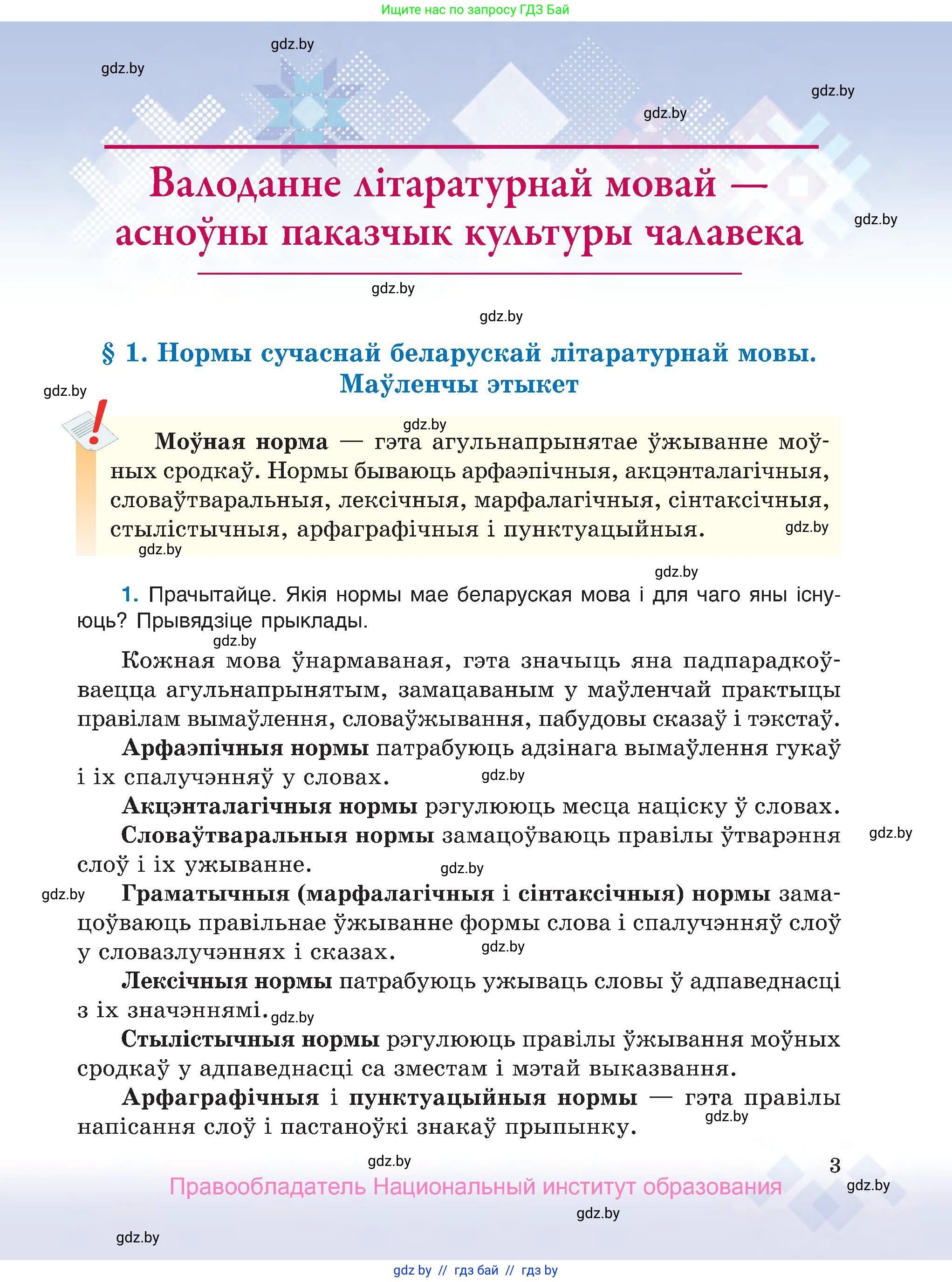 Белорусский язык (Беларуская мова), 7 класс Учебник, авторы: Валочка Ганна Міхайлаўна, Зелянко Вольга Уладзіміраўна, Язерская Святлана Анатольеўна, издательство Нацыянальны інстытут адукацыі, Минск, 2020, страница 3