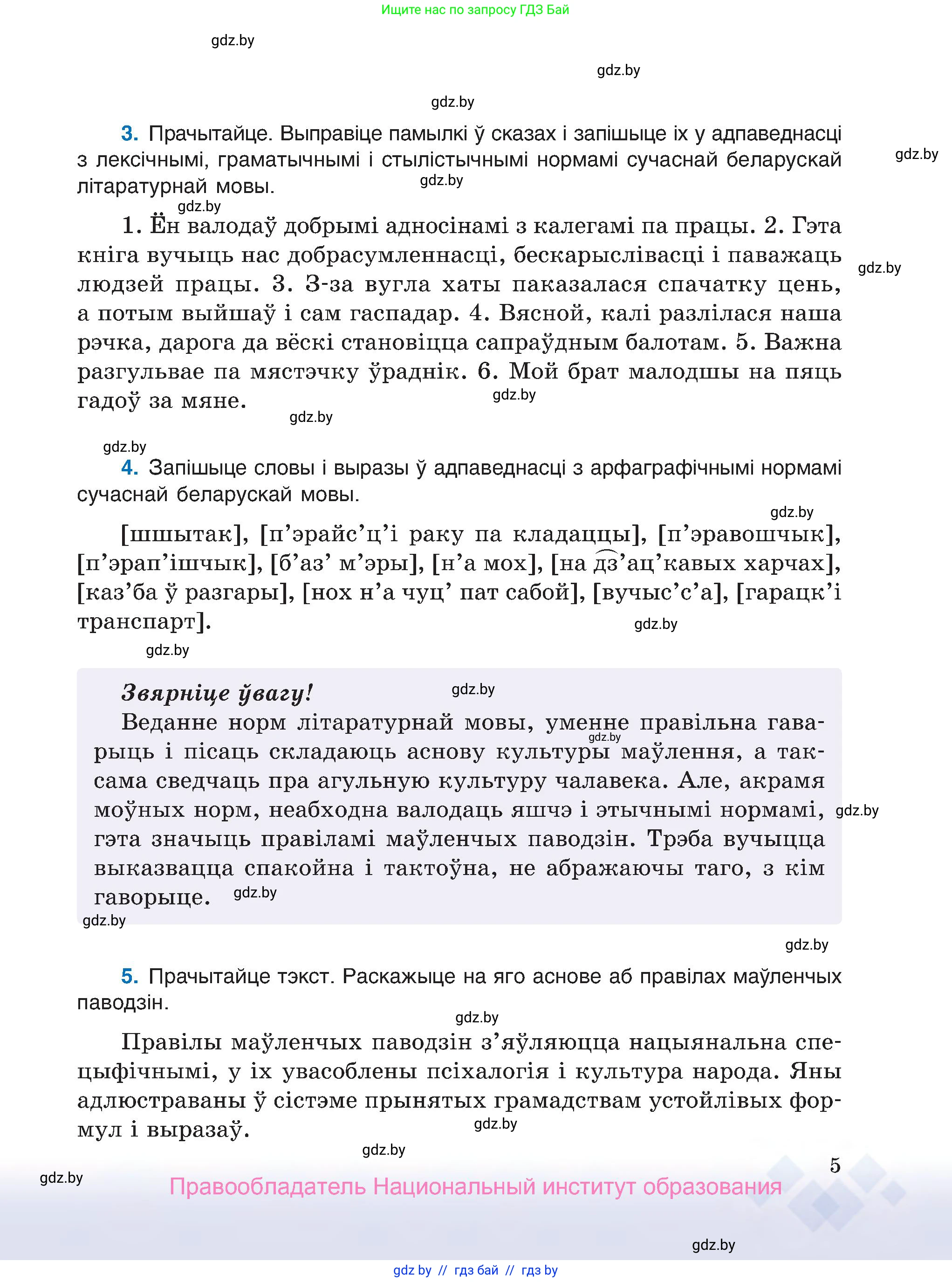 Белорусский язык (Беларуская мова), 7 класс Учебник, авторы: Валочка Ганна Міхайлаўна, Зелянко Вольга Уладзіміраўна, Язерская Святлана Анатольеўна, издательство Нацыянальны інстытут адукацыі, Минск, 2020, страница 5