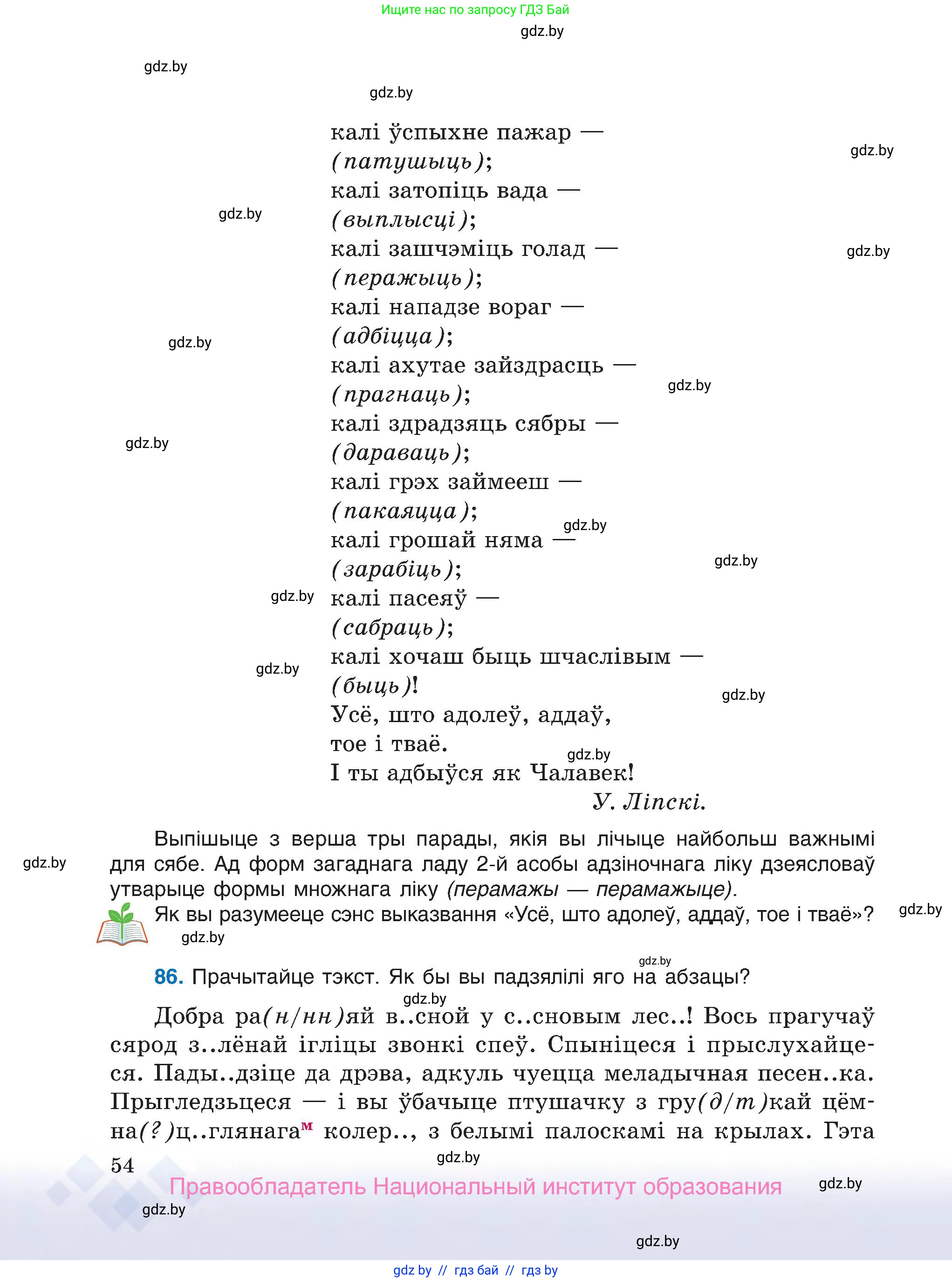 Белорусский язык (Беларуская мова), 7 класс Учебник, авторы: Валочка Ганна Міхайлаўна, Зелянко Вольга Уладзіміраўна, Язерская Святлана Анатольеўна, издательство Нацыянальны інстытут адукацыі, Минск, 2020, страница 54