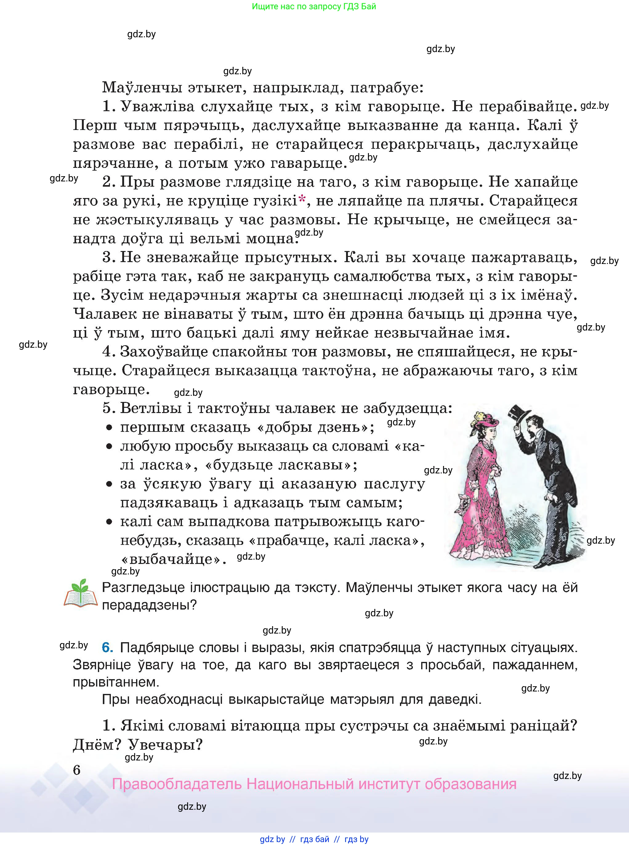 Белорусский язык (Беларуская мова), 7 класс Учебник, авторы: Валочка Ганна Міхайлаўна, Зелянко Вольга Уладзіміраўна, Язерская Святлана Анатольеўна, издательство Нацыянальны інстытут адукацыі, Минск, 2020, страница 6