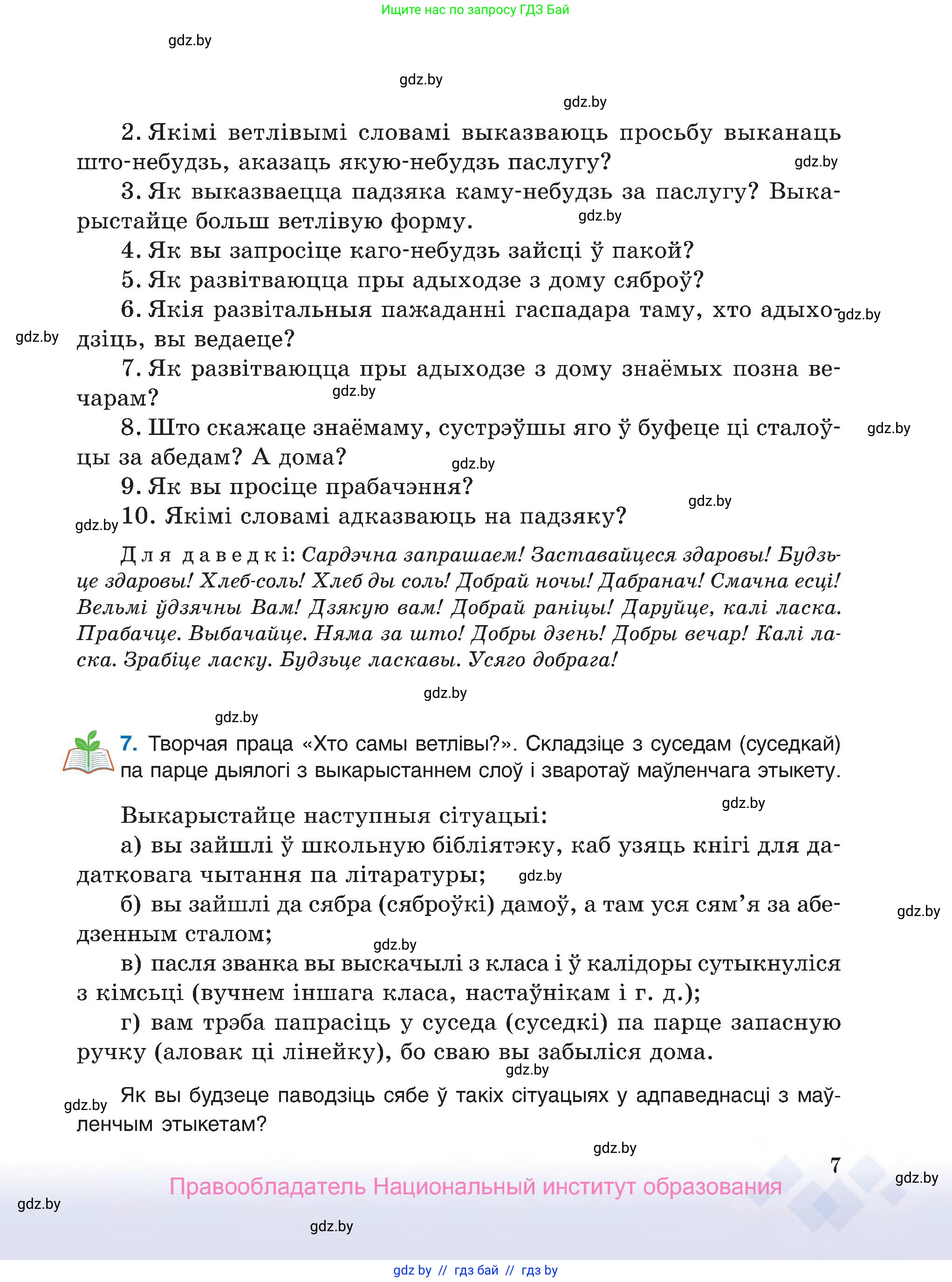 Белорусский язык (Беларуская мова), 7 класс Учебник, авторы: Валочка Ганна Міхайлаўна, Зелянко Вольга Уладзіміраўна, Язерская Святлана Анатольеўна, издательство Нацыянальны інстытут адукацыі, Минск, 2020, страница 7