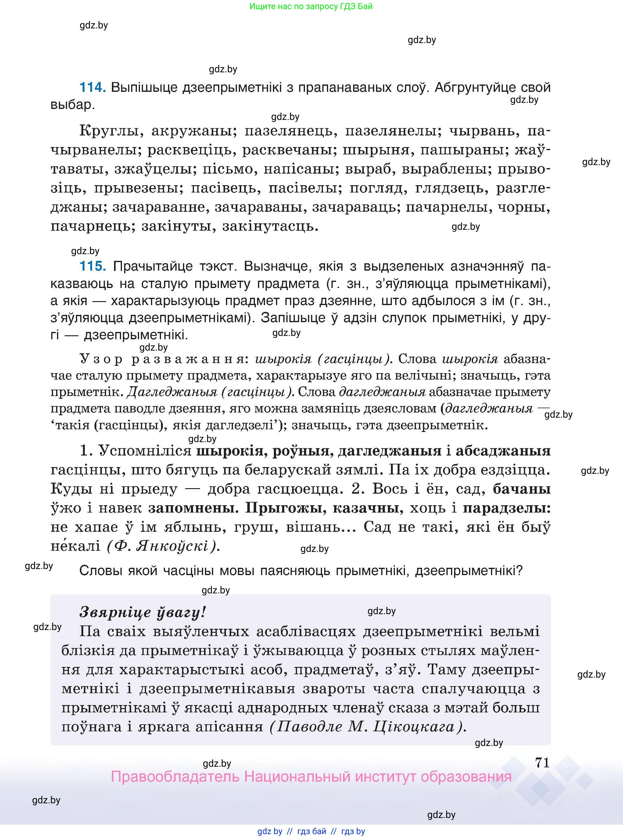 Белорусский язык (Беларуская мова), 7 класс Учебник, авторы: Валочка Ганна Міхайлаўна, Зелянко Вольга Уладзіміраўна, Язерская Святлана Анатольеўна, издательство Нацыянальны інстытут адукацыі, Минск, 2020, страница 71