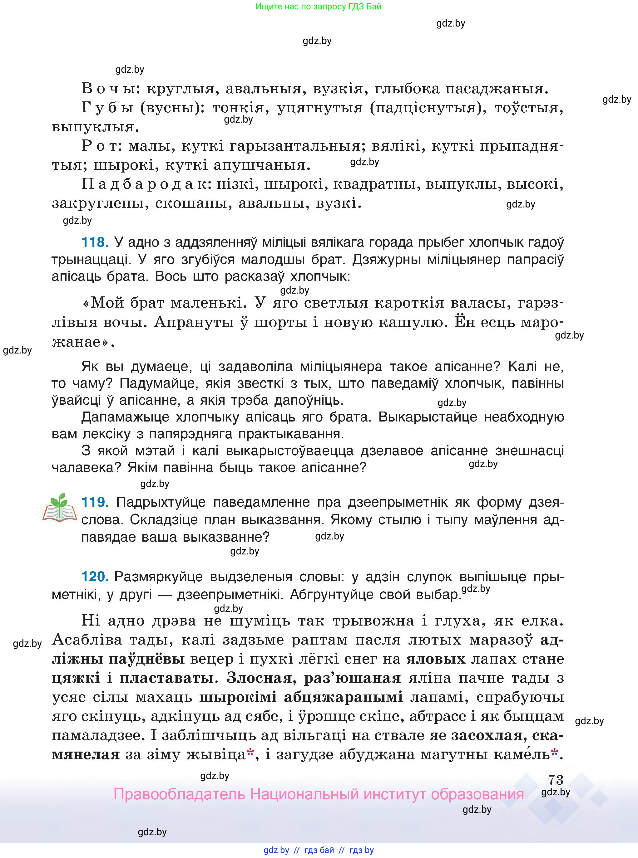Белорусский язык (Беларуская мова), 7 класс Учебник, авторы: Валочка Ганна Міхайлаўна, Зелянко Вольга Уладзіміраўна, Язерская Святлана Анатольеўна, издательство Нацыянальны інстытут адукацыі, Минск, 2020, страница 73