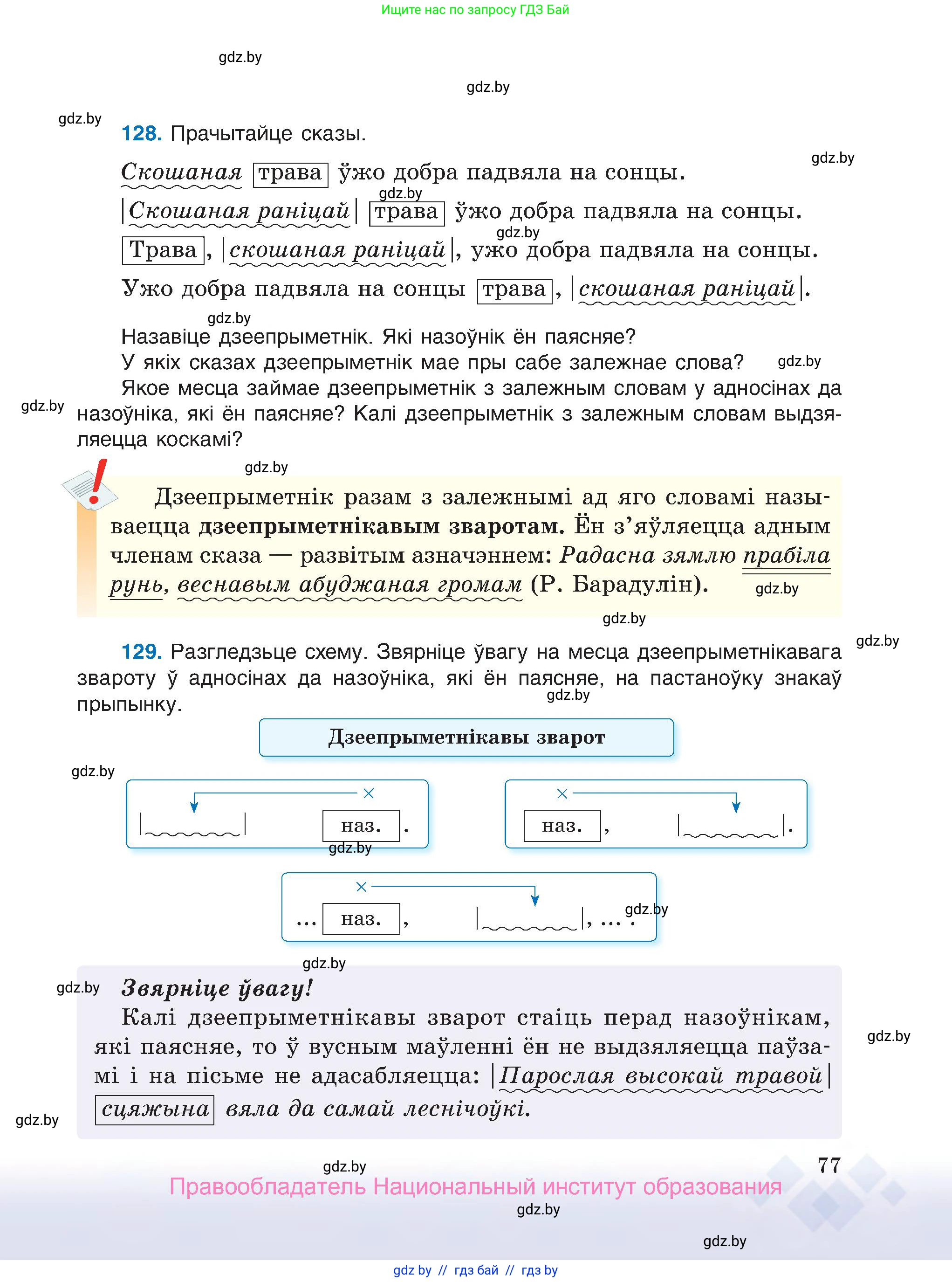Белорусский язык (Беларуская мова), 7 класс Учебник, авторы: Валочка Ганна Міхайлаўна, Зелянко Вольга Уладзіміраўна, Язерская Святлана Анатольеўна, издательство Нацыянальны інстытут адукацыі, Минск, 2020, страница 77