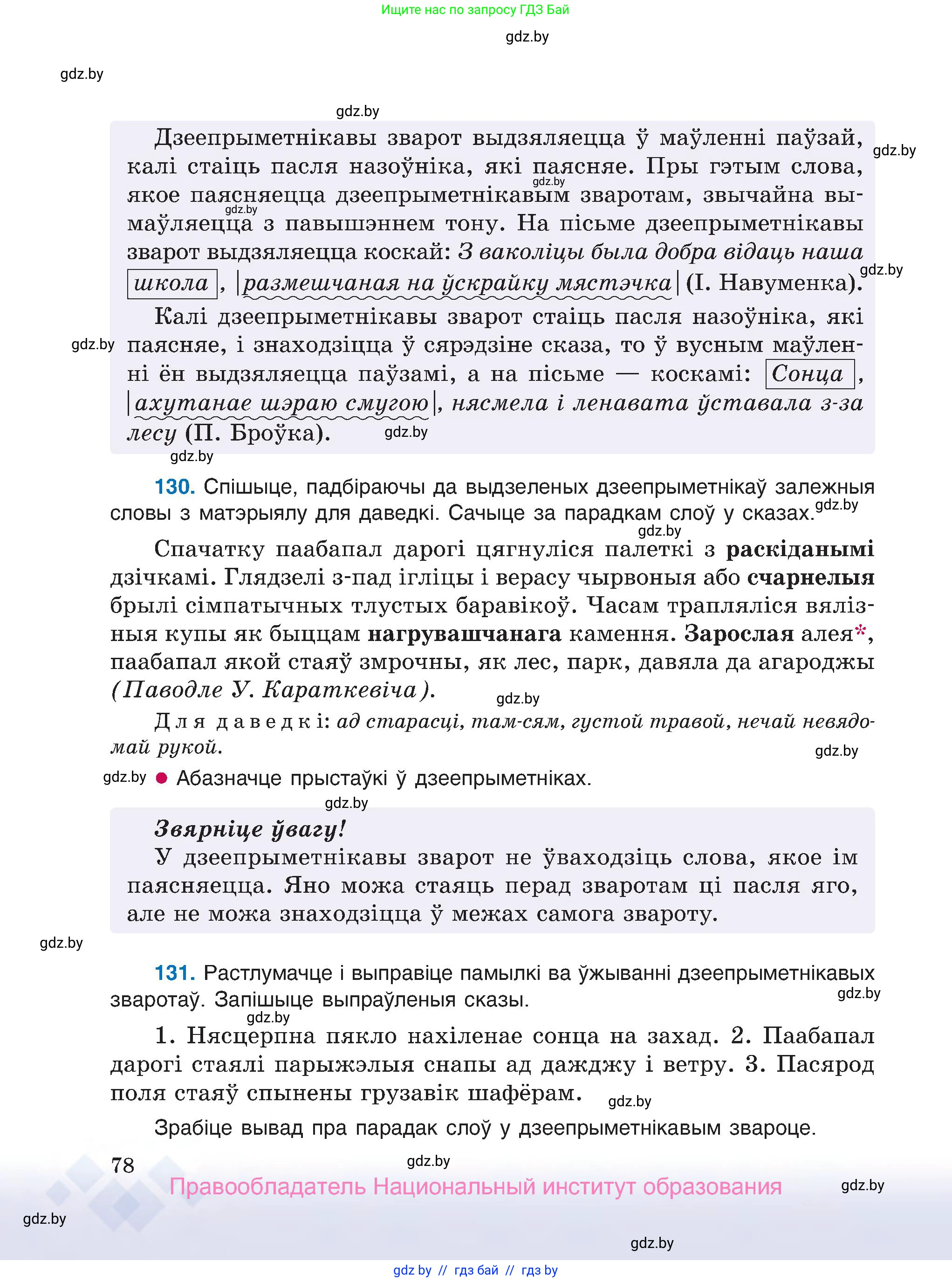 Белорусский язык (Беларуская мова), 7 класс Учебник, авторы: Валочка Ганна Міхайлаўна, Зелянко Вольга Уладзіміраўна, Язерская Святлана Анатольеўна, издательство Нацыянальны інстытут адукацыі, Минск, 2020, страница 78