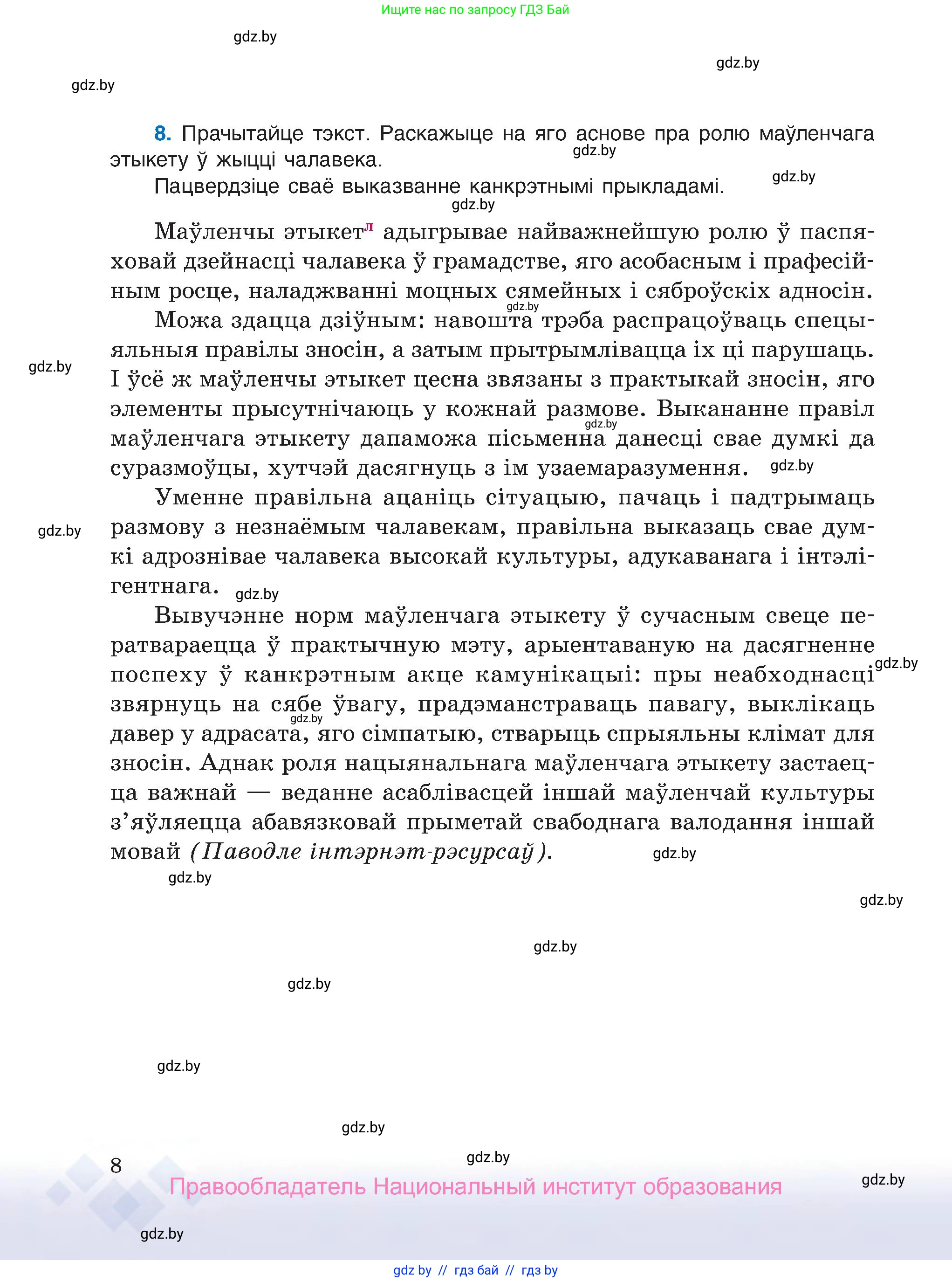 Белорусский язык (Беларуская мова), 7 класс Учебник, авторы: Валочка Ганна Міхайлаўна, Зелянко Вольга Уладзіміраўна, Язерская Святлана Анатольеўна, издательство Нацыянальны інстытут адукацыі, Минск, 2020, страница 8
