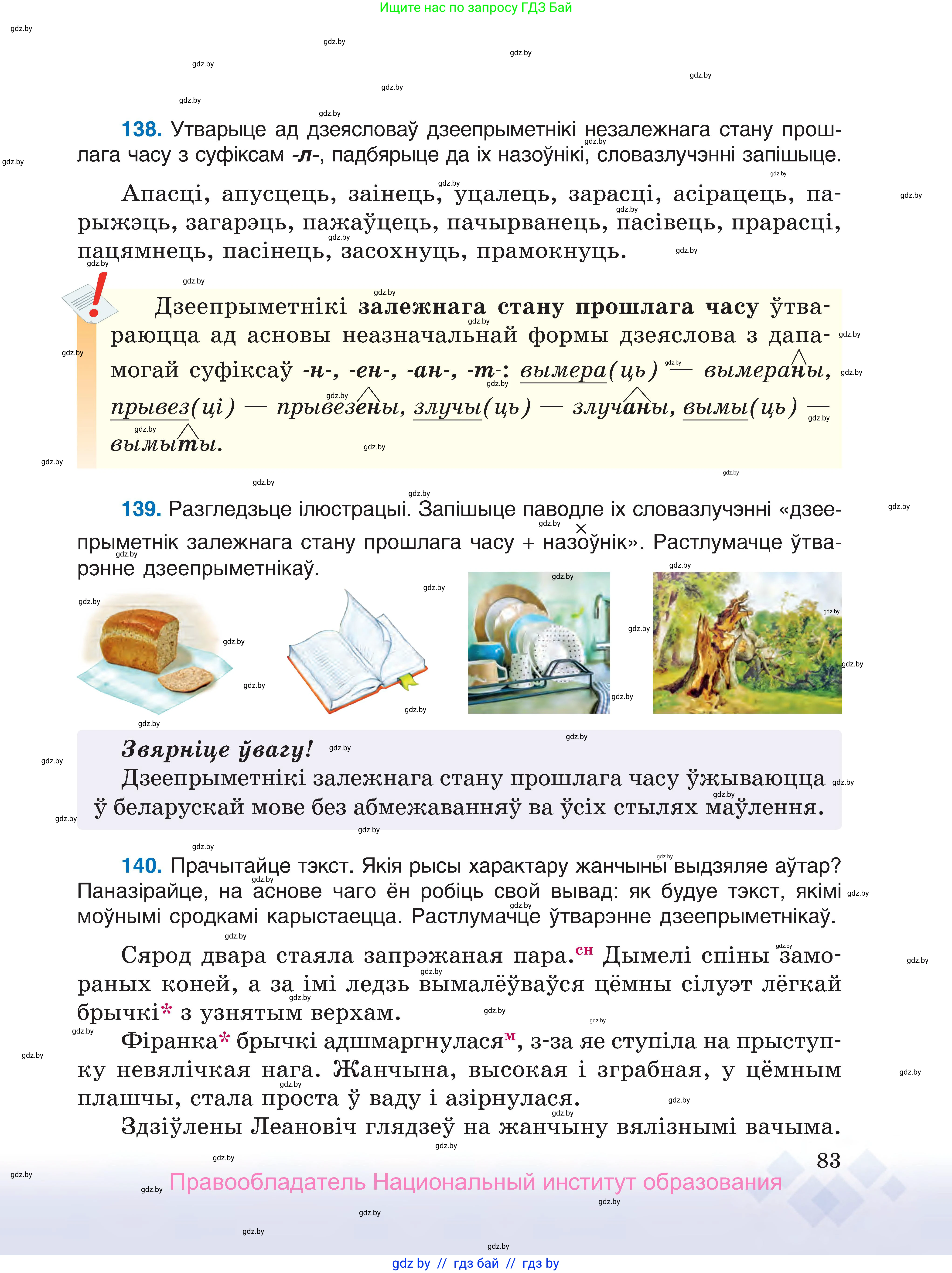 Белорусский язык (Беларуская мова), 7 класс Учебник, авторы: Валочка Ганна Міхайлаўна, Зелянко Вольга Уладзіміраўна, Язерская Святлана Анатольеўна, издательство Нацыянальны інстытут адукацыі, Минск, 2020, страница 83
