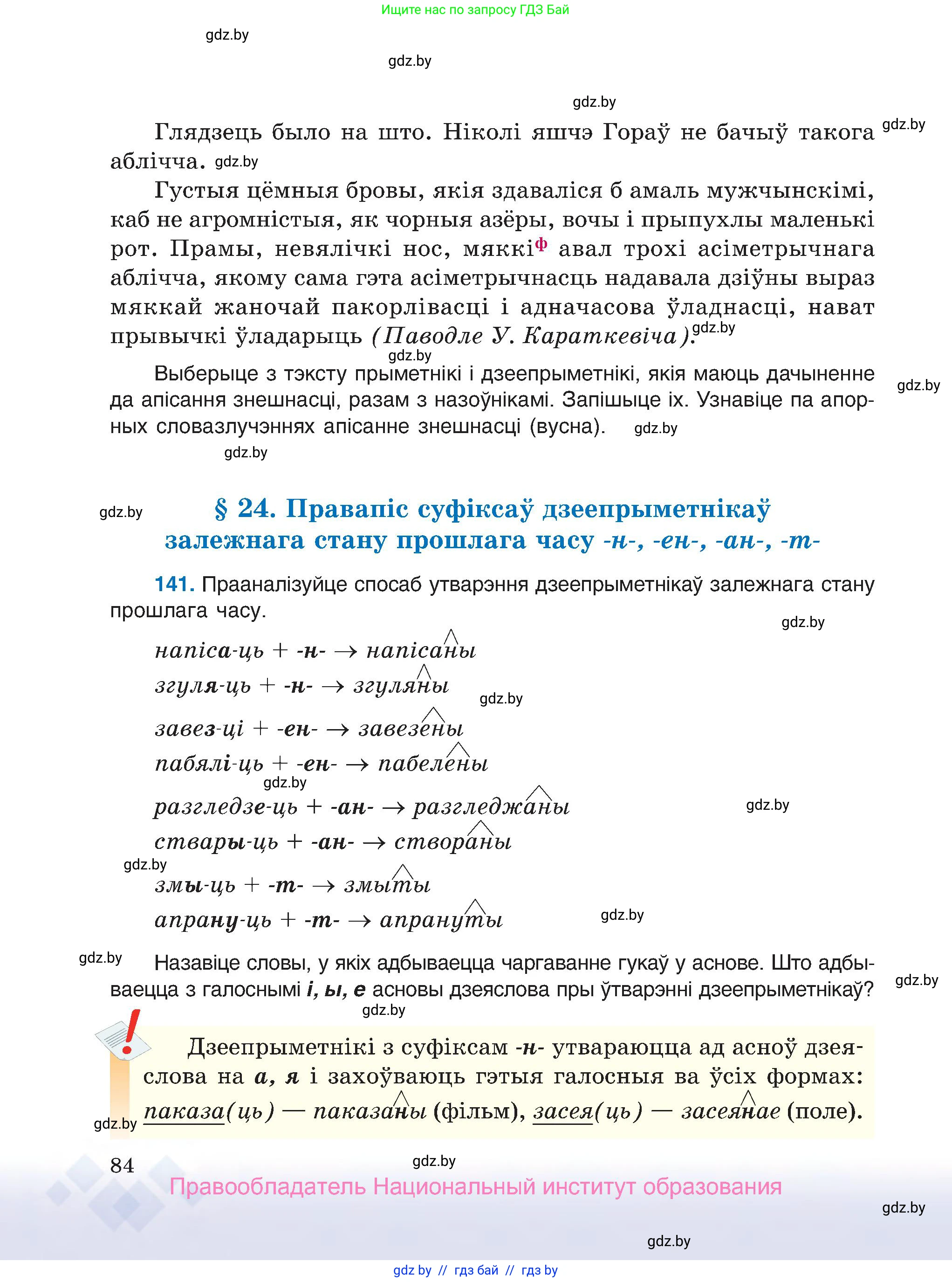 Белорусский язык (Беларуская мова), 7 класс Учебник, авторы: Валочка Ганна Міхайлаўна, Зелянко Вольга Уладзіміраўна, Язерская Святлана Анатольеўна, издательство Нацыянальны інстытут адукацыі, Минск, 2020, страница 84
