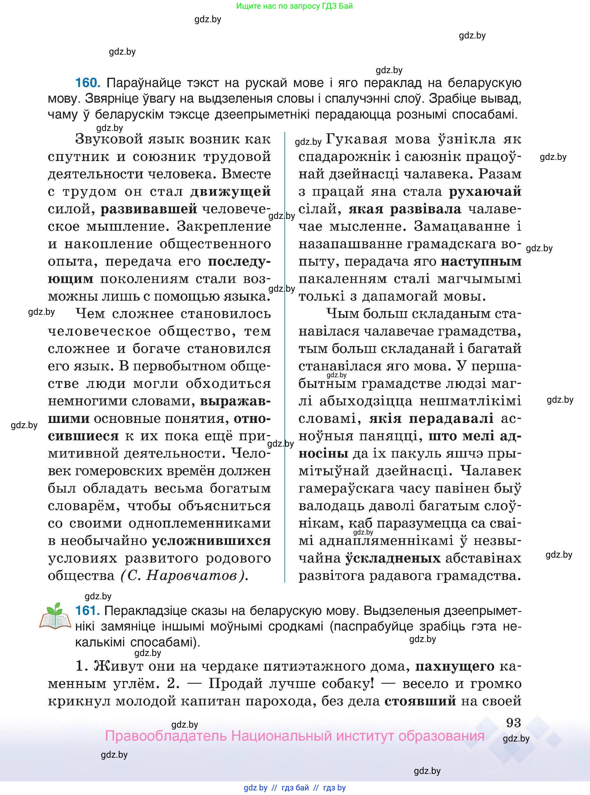 Белорусский язык (Беларуская мова), 7 класс Учебник, авторы: Валочка Ганна Міхайлаўна, Зелянко Вольга Уладзіміраўна, Язерская Святлана Анатольеўна, издательство Нацыянальны інстытут адукацыі, Минск, 2020, страница 93