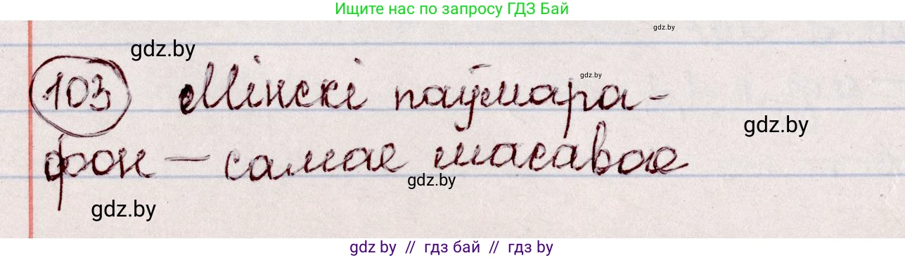 Белорусский язык (Беларуская мова), 7 класс Учебник, авторы: Валочка Ганна Міхайлаўна, Зелянко Вольга Уладзіміраўна, Язерская Святлана Анатольеўна, издательство Нацыянальны інстытут адукацыі, Минск, 2020, страница 64, номер 103, Решение