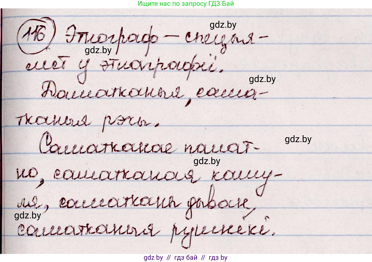 Белорусский язык (Беларуская мова), 7 класс Учебник, авторы: Валочка Ганна Міхайлаўна, Зелянко Вольга Уладзіміраўна, Язерская Святлана Анатольеўна, издательство Нацыянальны інстытут адукацыі, Минск, 2020, страница 72, номер 116, Решение