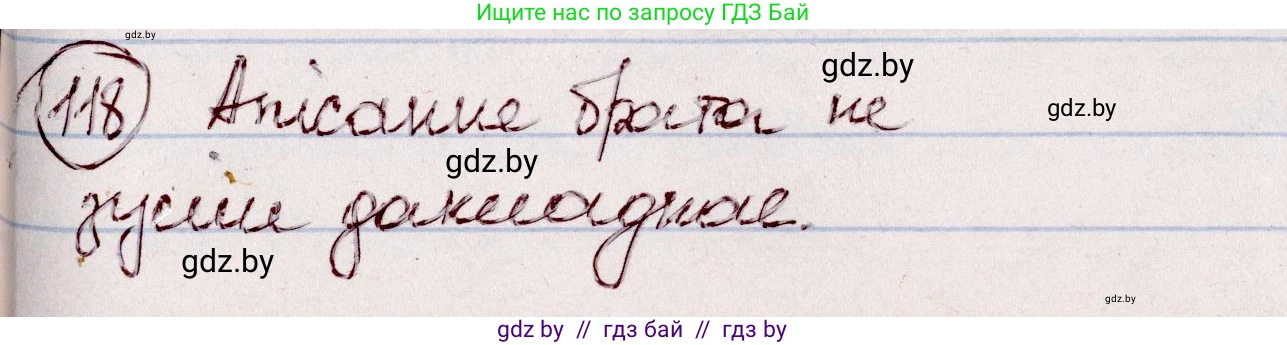 Белорусский язык (Беларуская мова), 7 класс Учебник, авторы: Валочка Ганна Міхайлаўна, Зелянко Вольга Уладзіміраўна, Язерская Святлана Анатольеўна, издательство Нацыянальны інстытут адукацыі, Минск, 2020, страница 73, номер 118, Решение