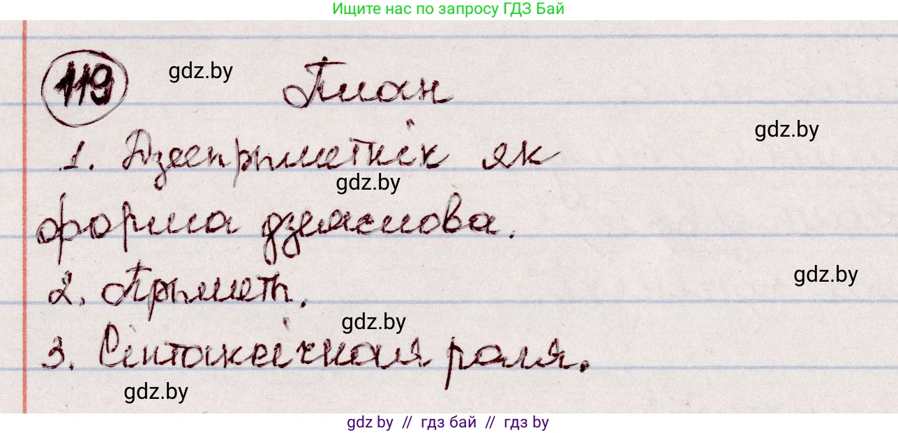 Белорусский язык (Беларуская мова), 7 класс Учебник, авторы: Валочка Ганна Міхайлаўна, Зелянко Вольга Уладзіміраўна, Язерская Святлана Анатольеўна, издательство Нацыянальны інстытут адукацыі, Минск, 2020, страница 73, номер 119, Решение
