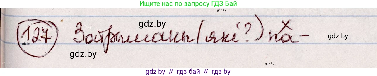 Белорусский язык (Беларуская мова), 7 класс Учебник, авторы: Валочка Ганна Міхайлаўна, Зелянко Вольга Уладзіміраўна, Язерская Святлана Анатольеўна, издательство Нацыянальны інстытут адукацыі, Минск, 2020, страница 76, номер 127, Решение