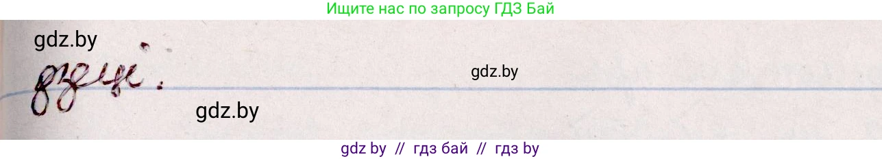 Белорусский язык (Беларуская мова), 7 класс Учебник, авторы: Валочка Ганна Міхайлаўна, Зелянко Вольга Уладзіміраўна, Язерская Святлана Анатольеўна, издательство Нацыянальны інстытут адукацыі, Минск, 2020, страница 83, номер 138, Решение (продолжение 2)